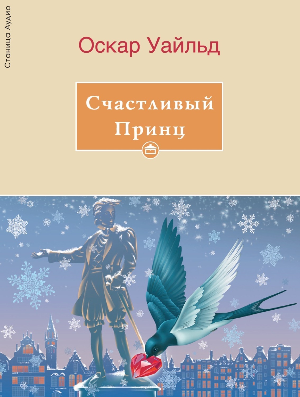 Обложка книги «Счастливый принц»