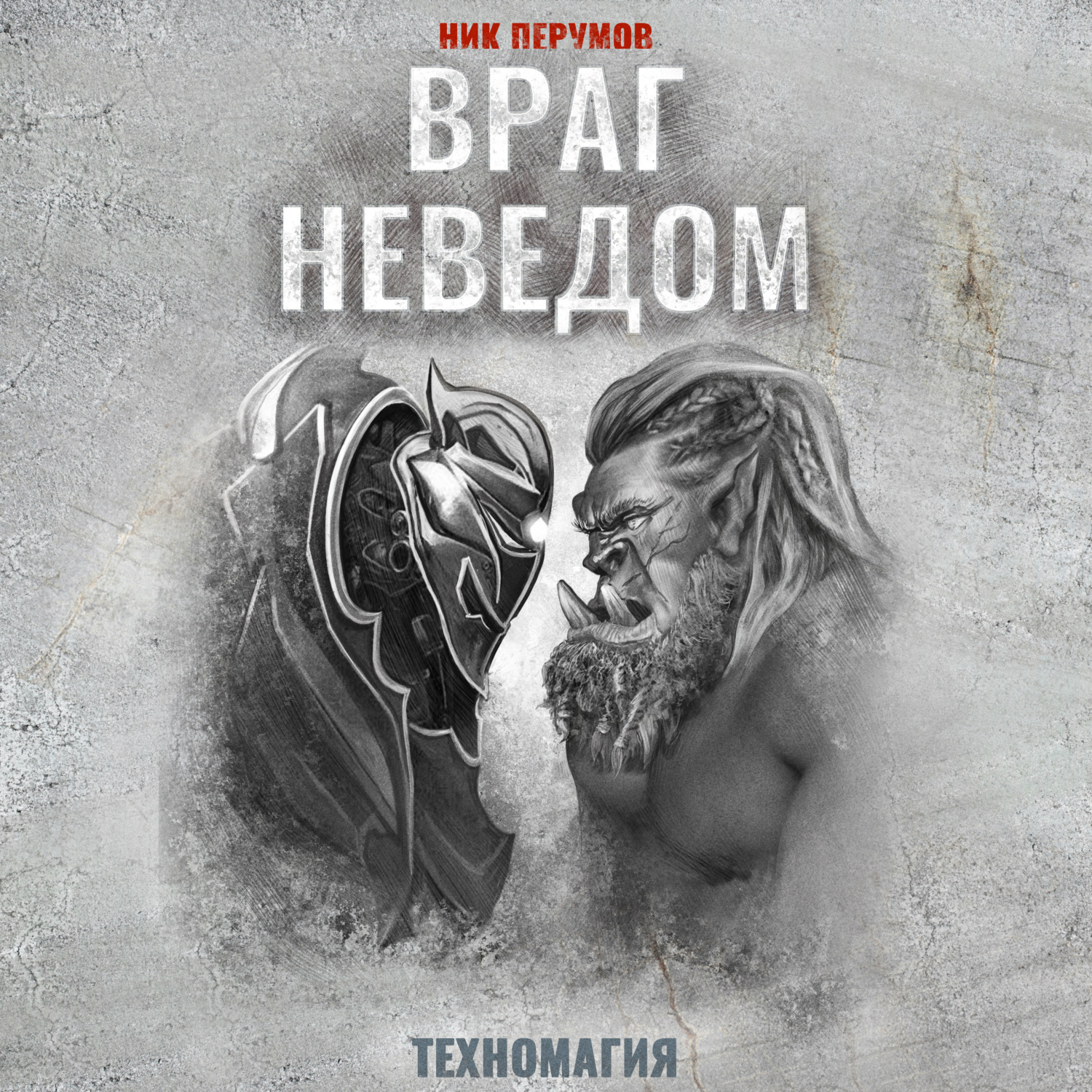 Обложка книги «Враг неведом»