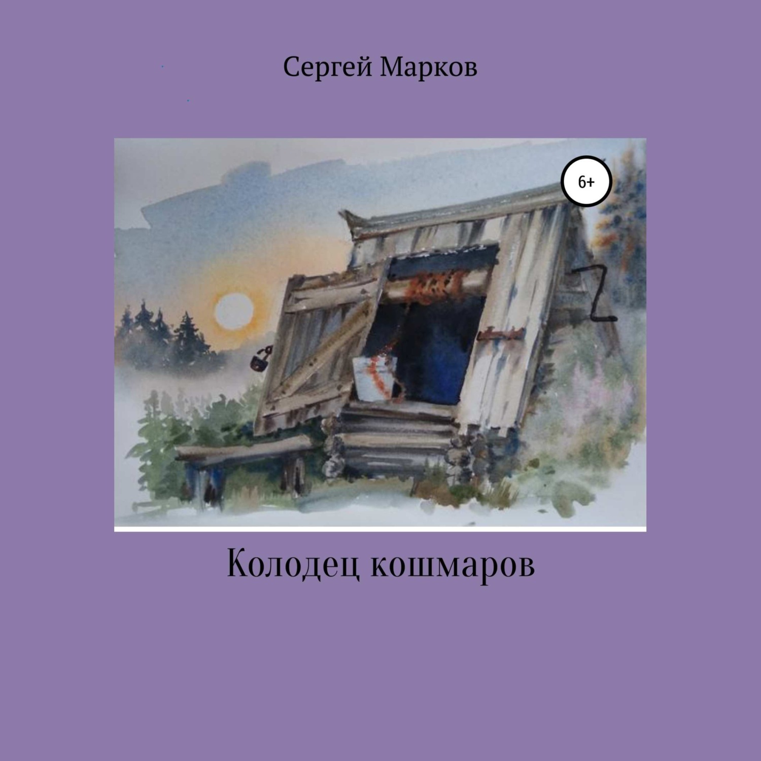 Обложка книги «Колодец Кошмаров»