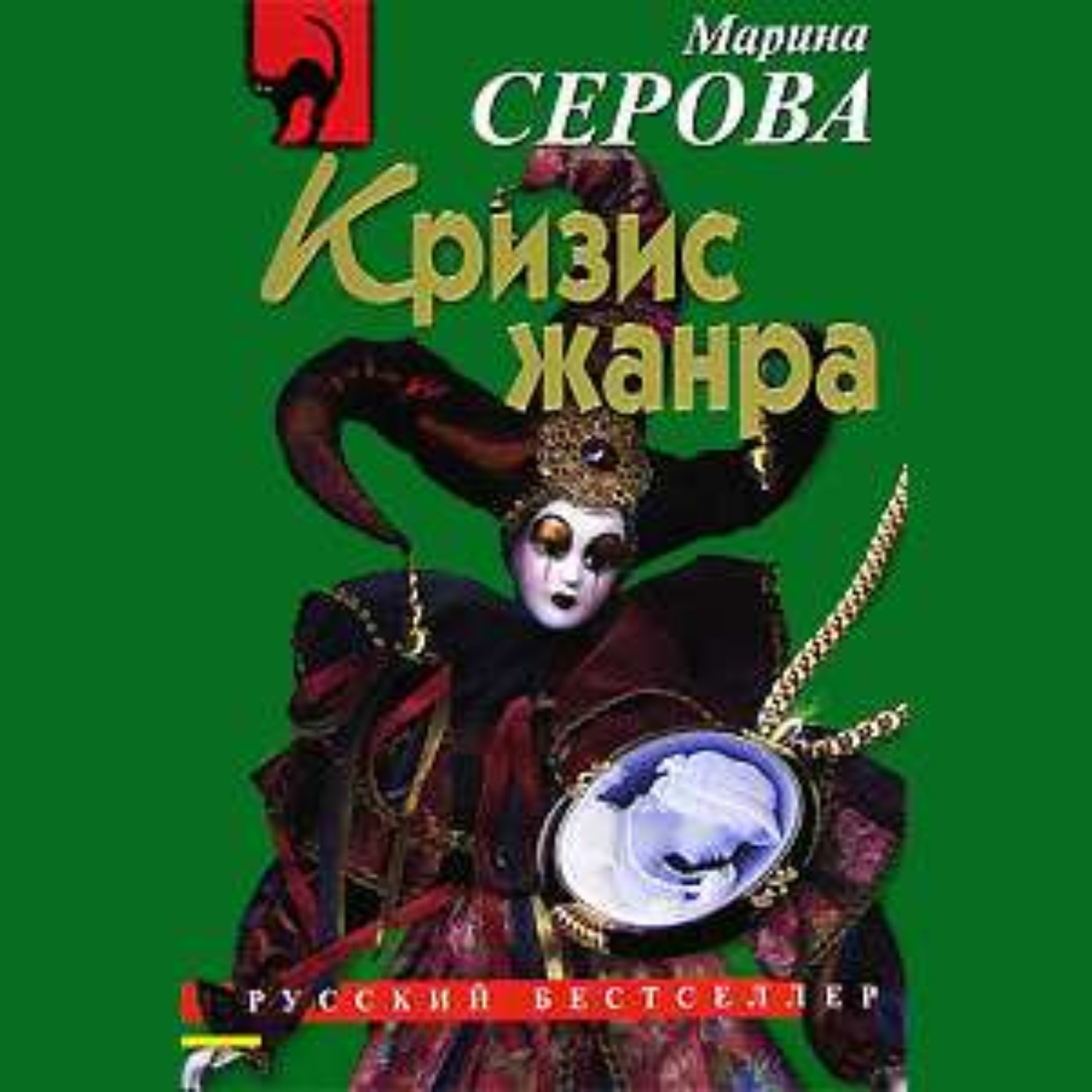 Обложка книги «Кризис жанра»