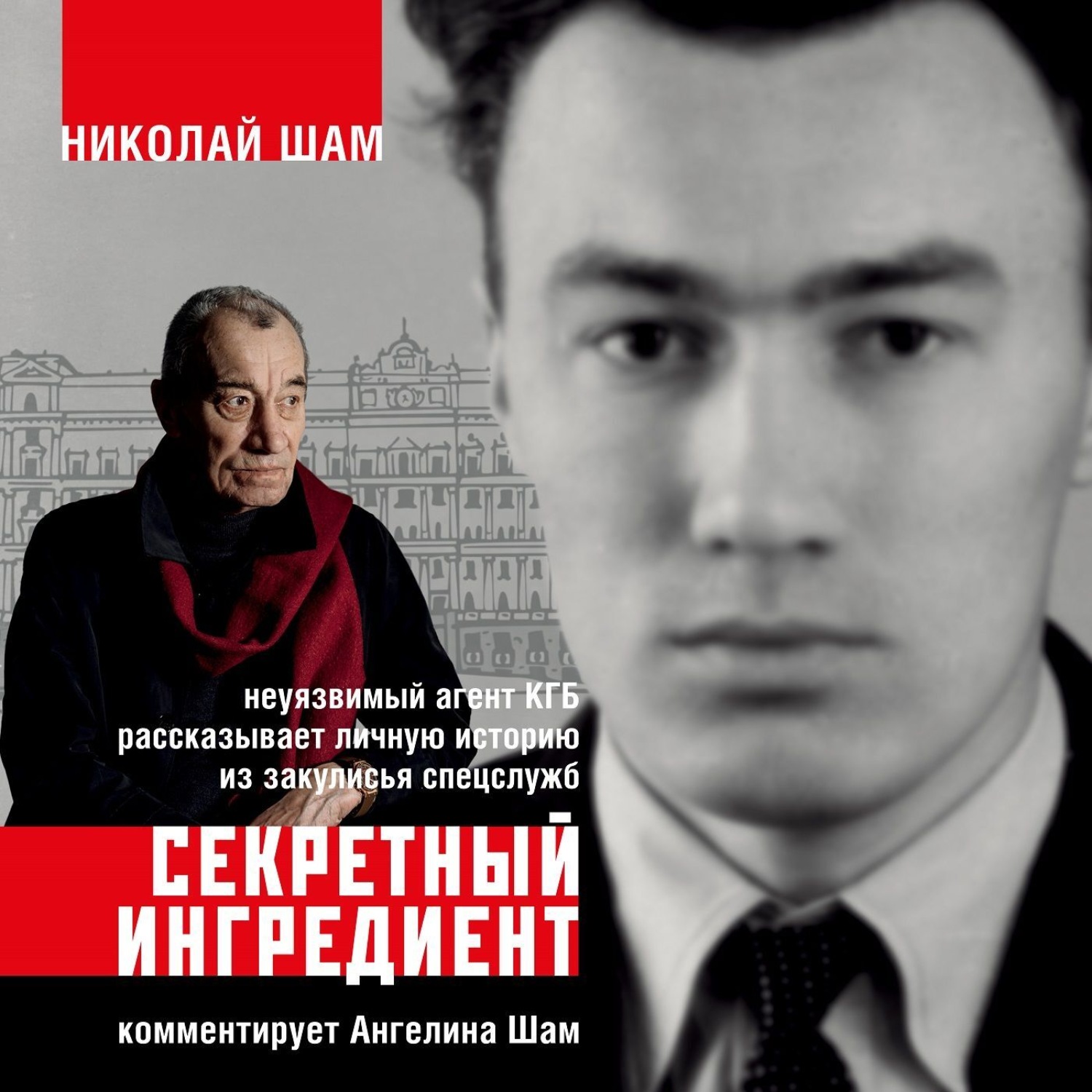 Обложка книги «Секретный ингредиент. Неуязвимый агент КГБ рассказывает личную историю из закулисья спецслужб»