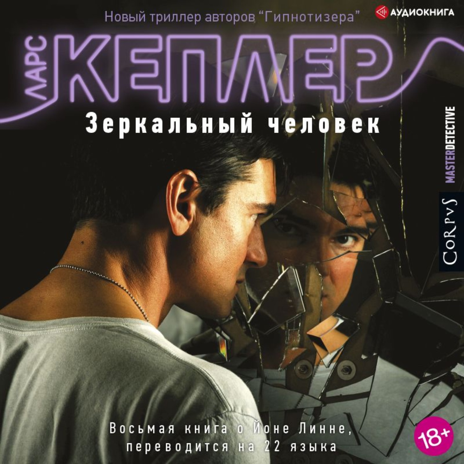 Обложка книги «Зеркальный человек»