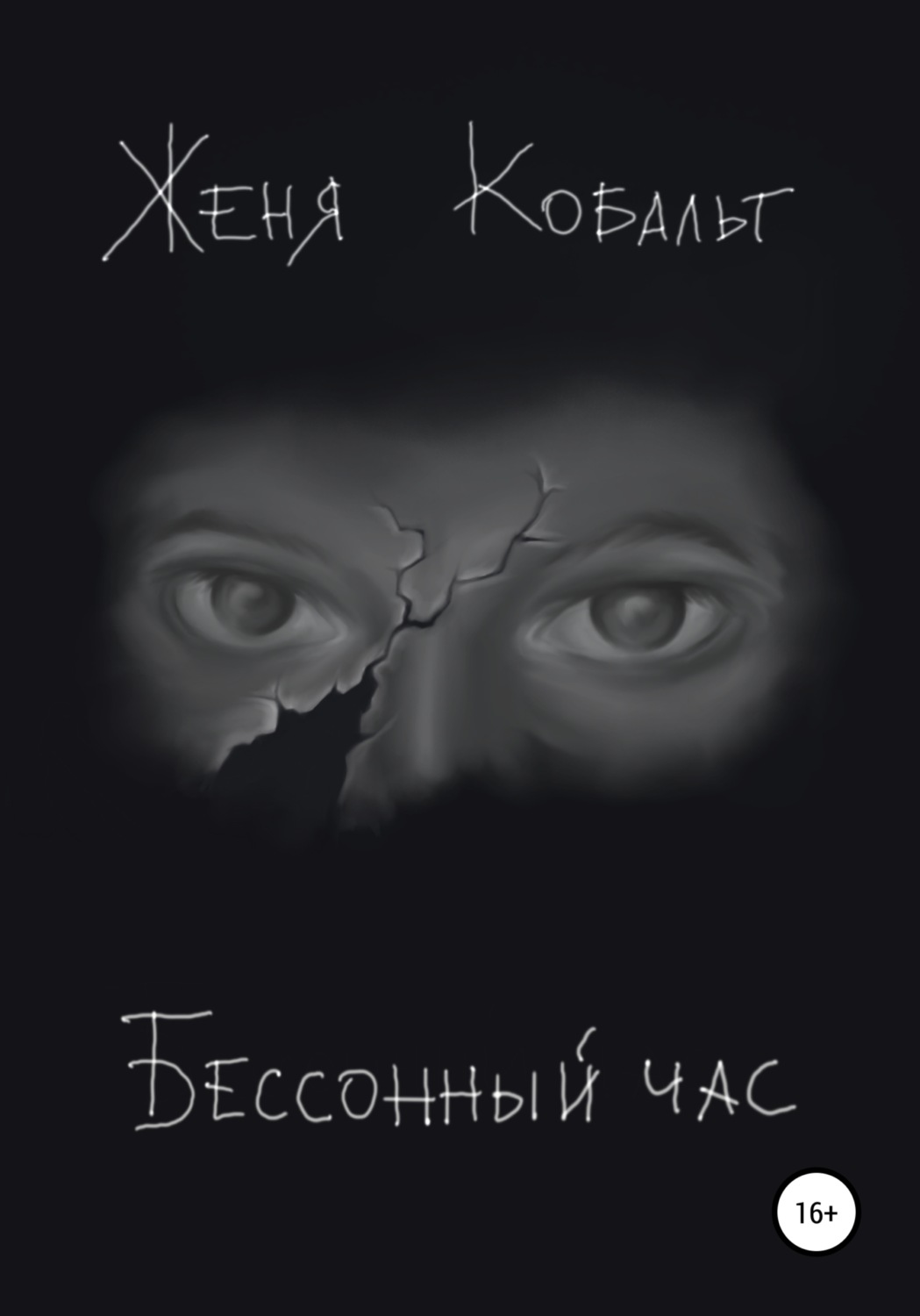 Обложка книги «Бессонный час»