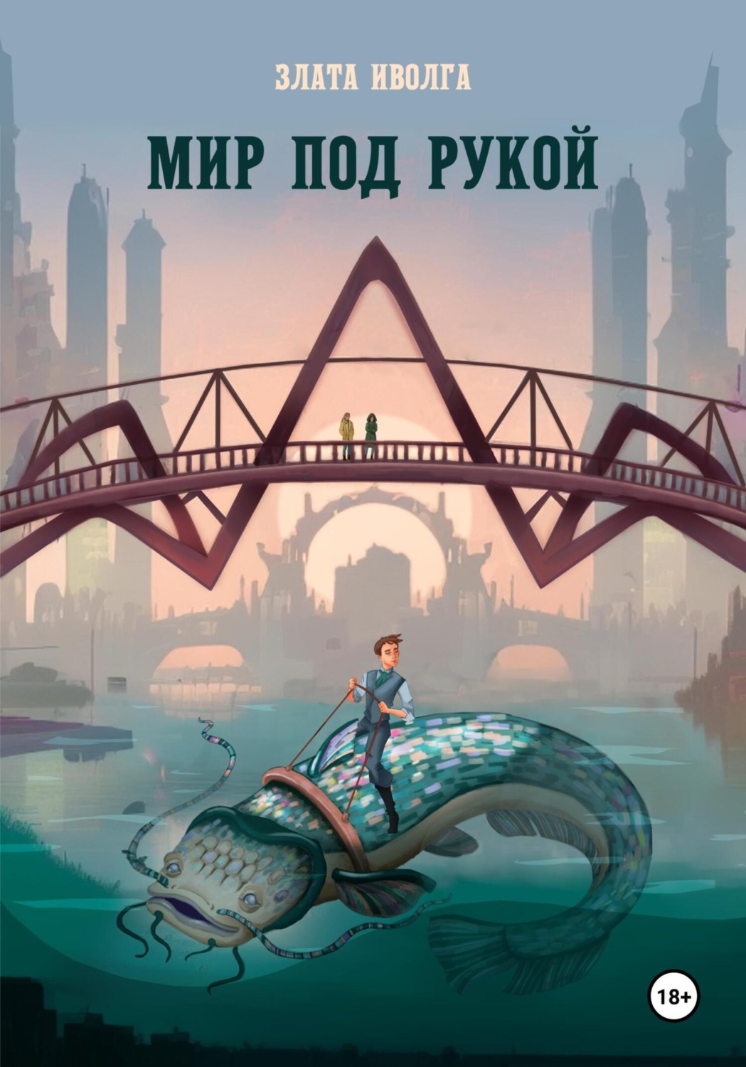 Обложка книги «Мир под рукой»