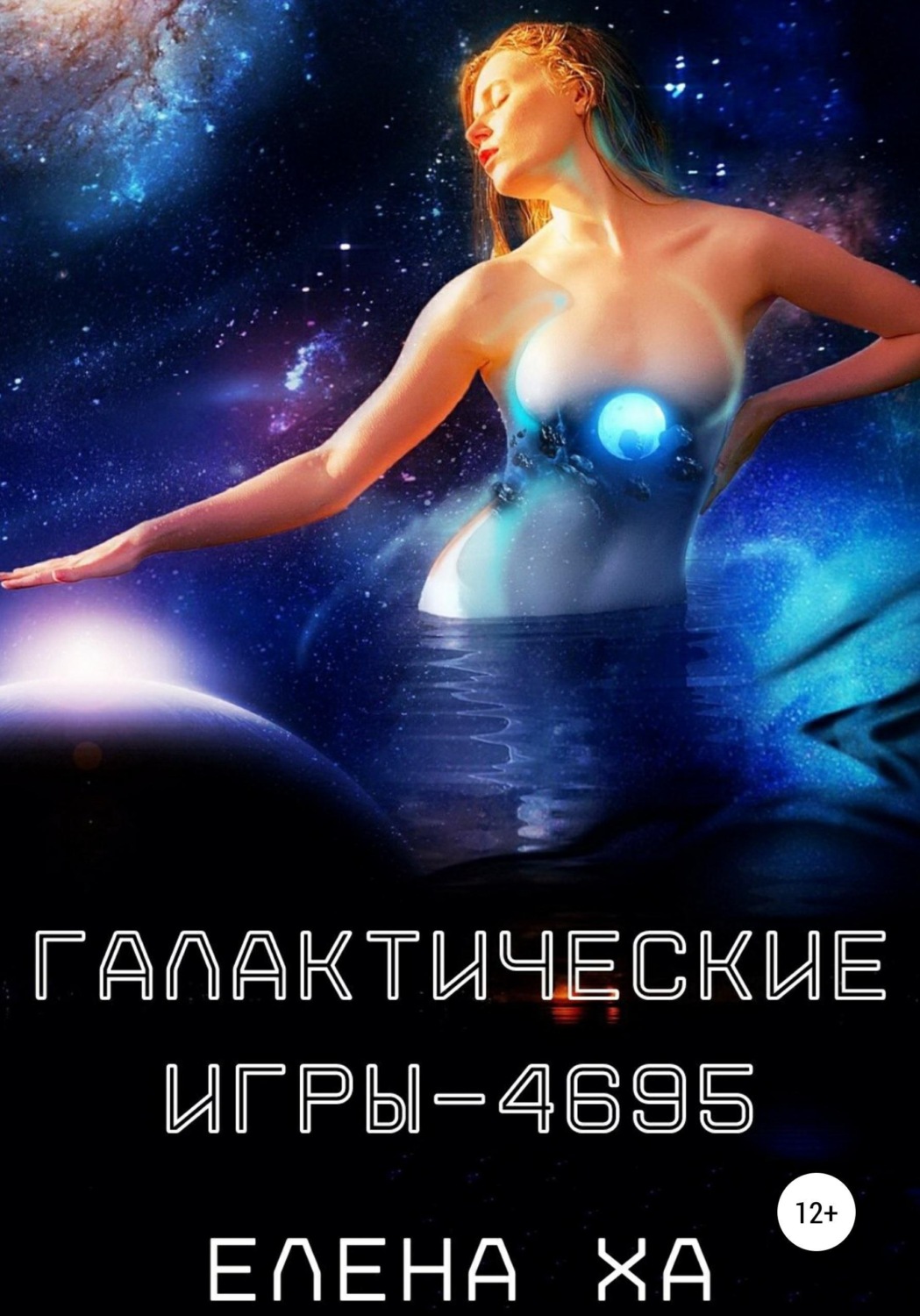 Обложка книги «Галактические игры – 4695»