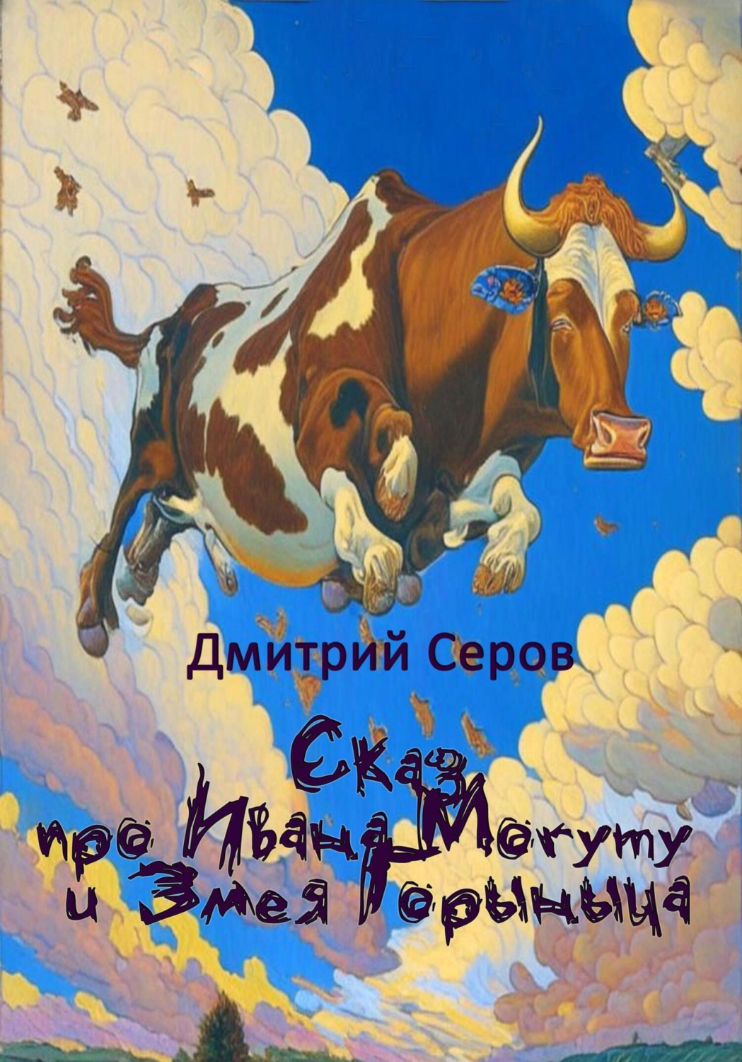Обложка книги «Сказ про Ивана Могуту и Змея Горыныча»