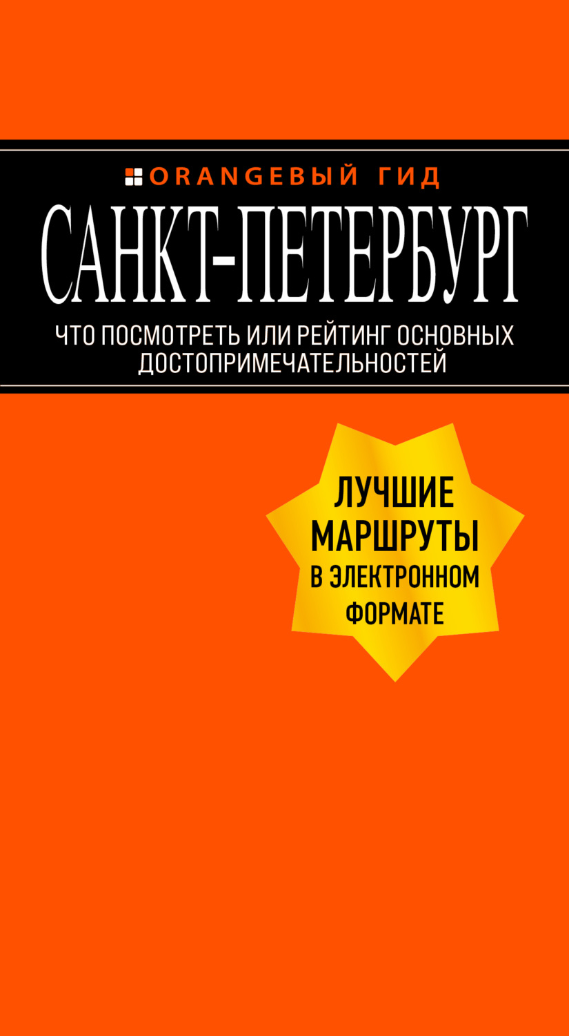 Обложка книги «Санкт-Петербург. Что посмотреть или рейтинг основных достопримечательностей»