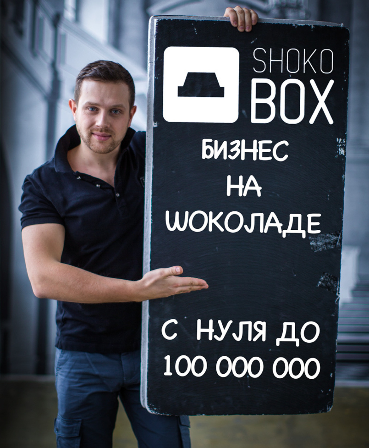 Обложка книги «ShokoBox — бизнес из шоколада. Рост до 100 000 000. (154)»