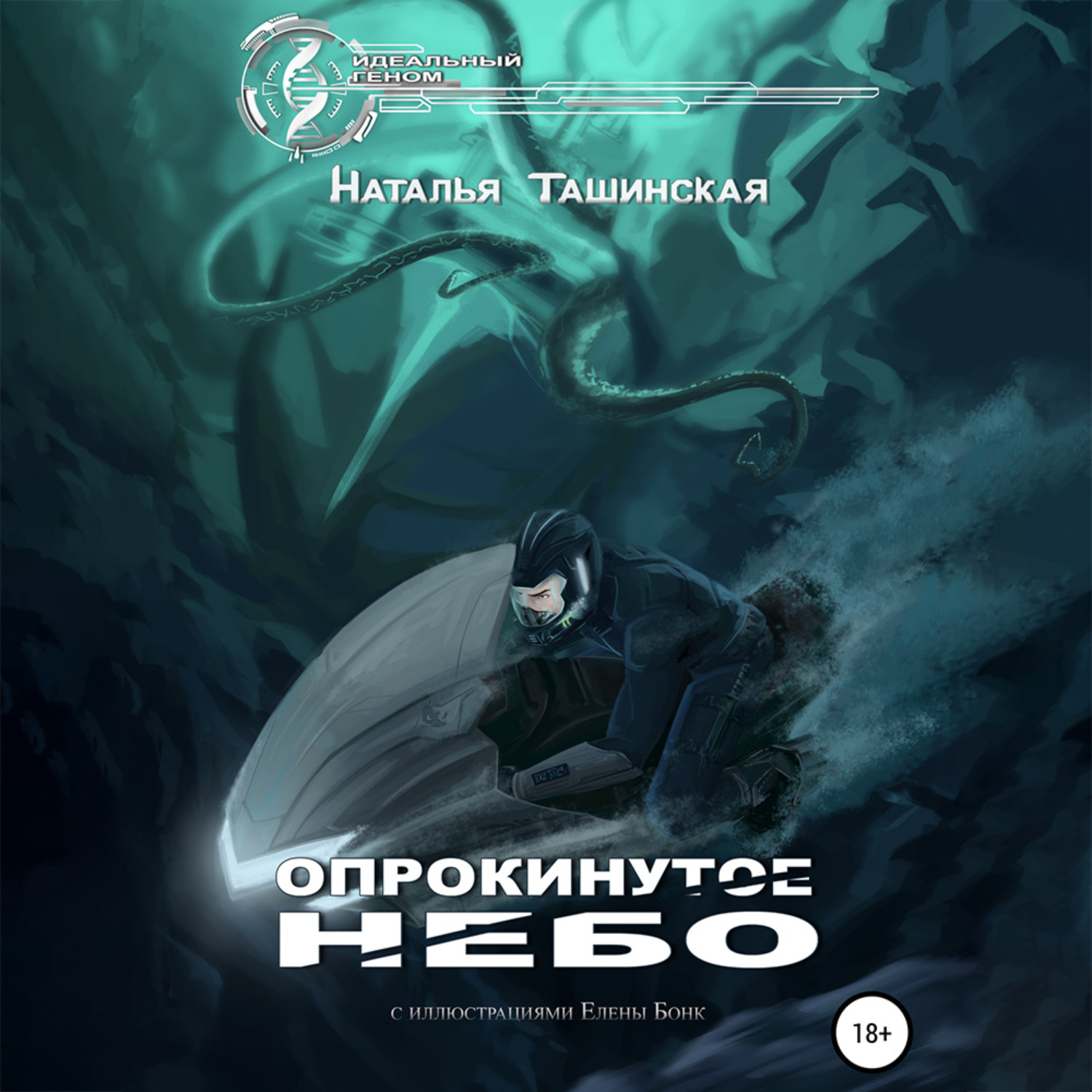 Обложка книги «Опрокинутое небо»