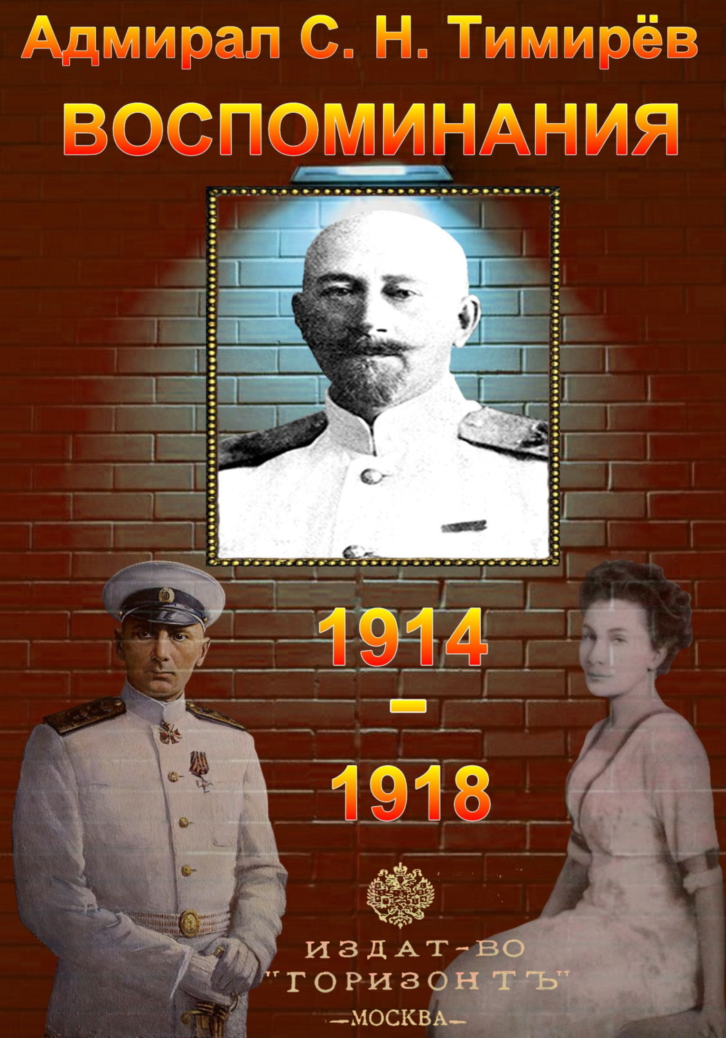 Обложка книги «Адмирал С. Н. Тимирёв. Воспоминания (1914-1918)»