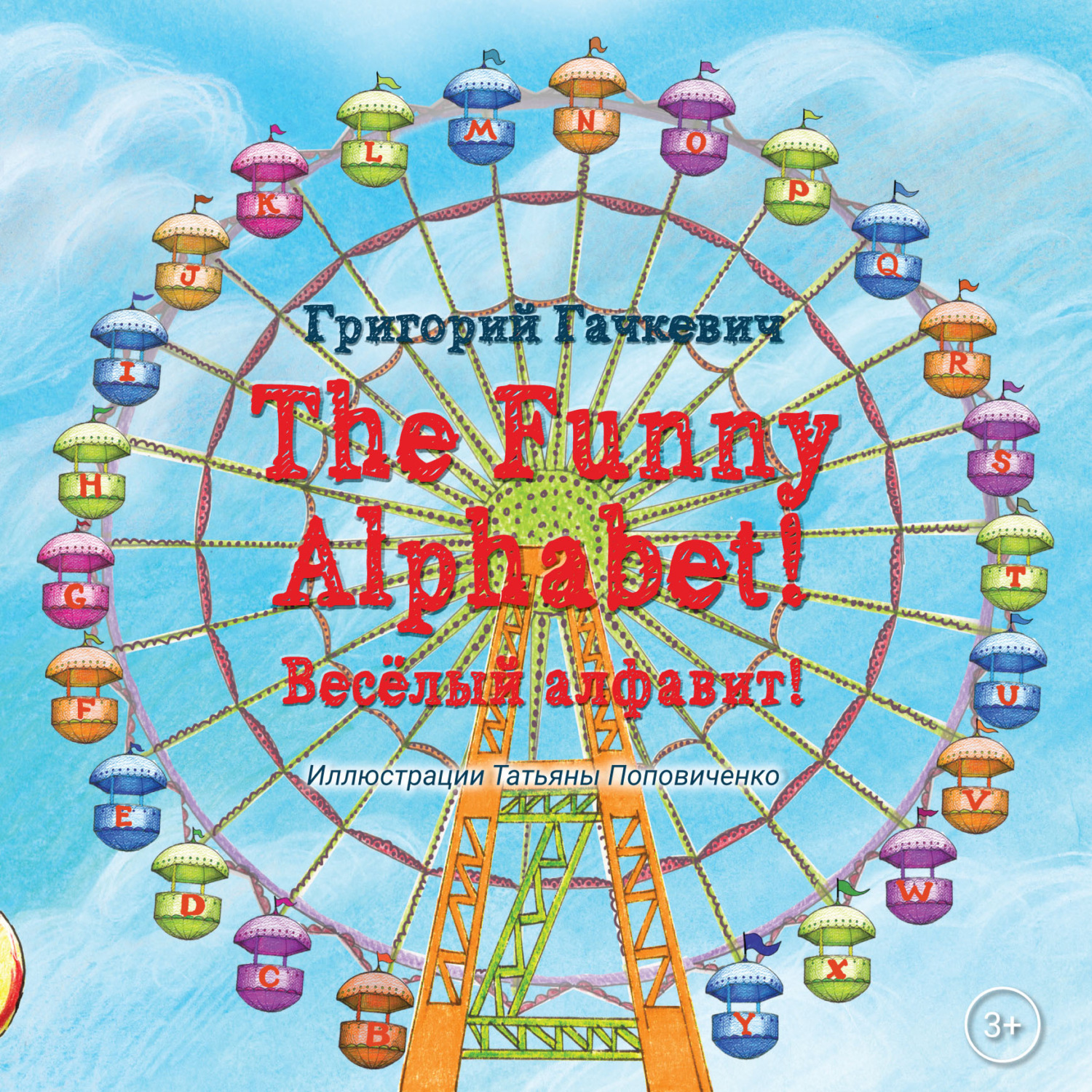 Обложка книги «The Funny Alphabet! / Весëлый алфавит!»