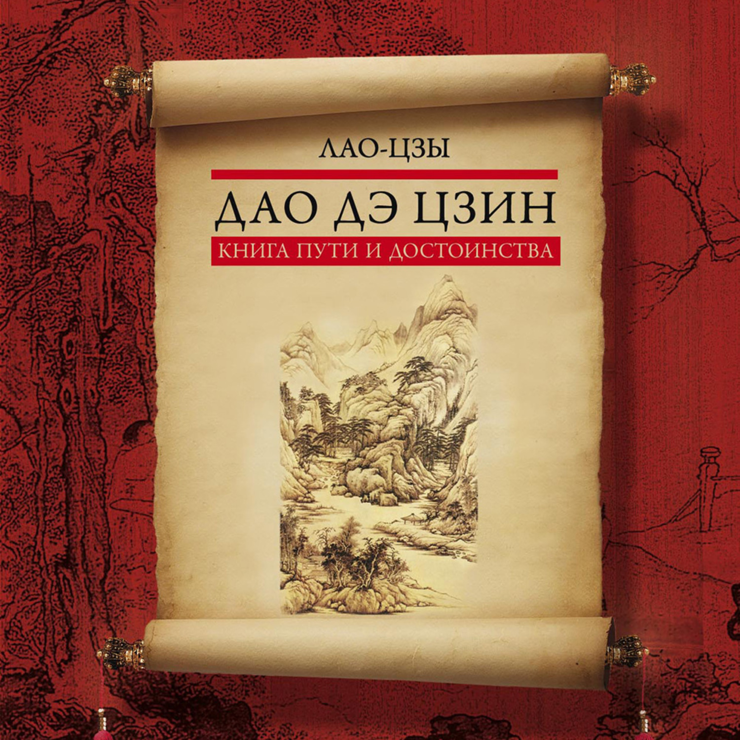 Обложка книги «Дао дэ цзин. Книга пути и достоинства»