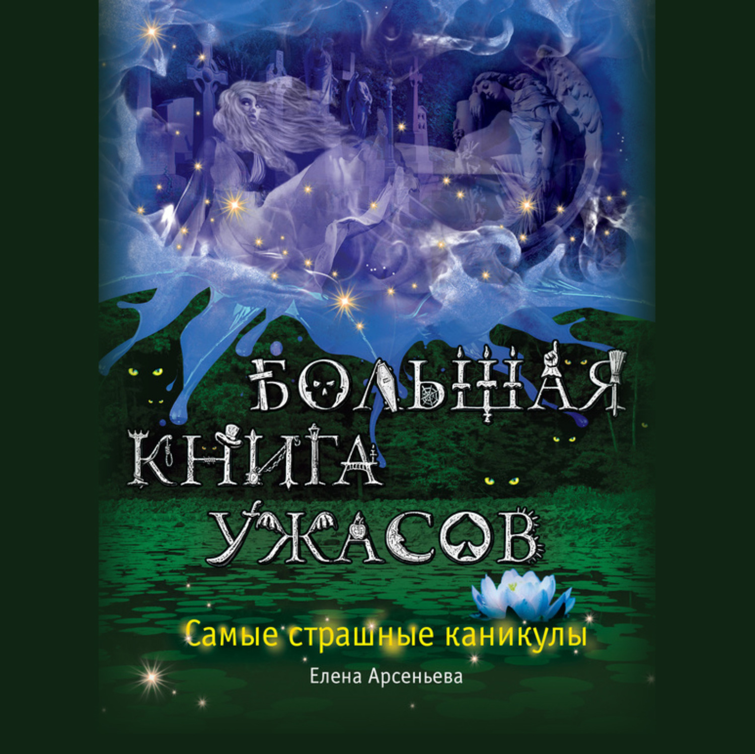 Обложка книги «Большая книга ужасов. Самые страшные каникулы (сборник)»