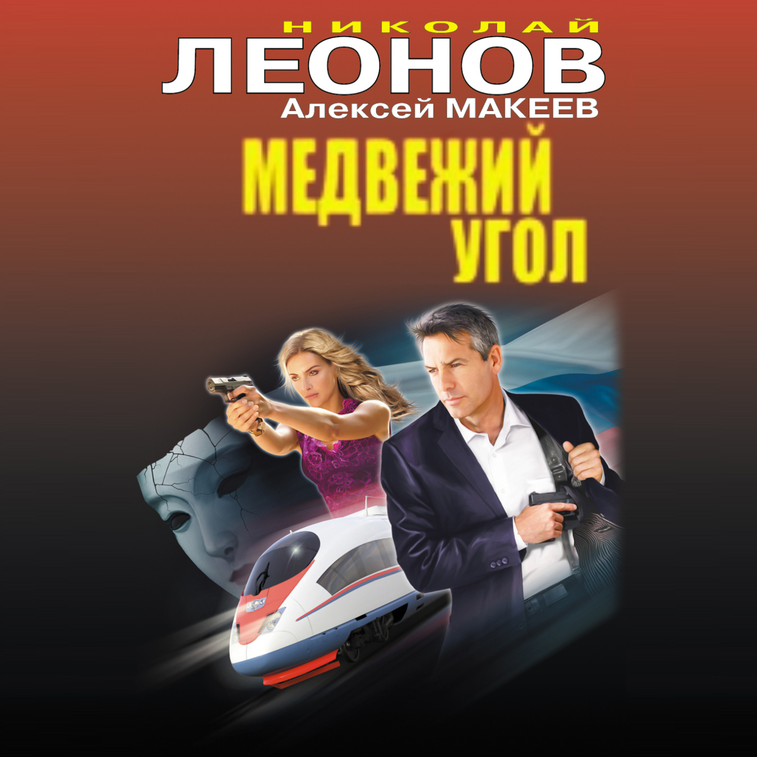 Обложка книги «Медвежий угол»