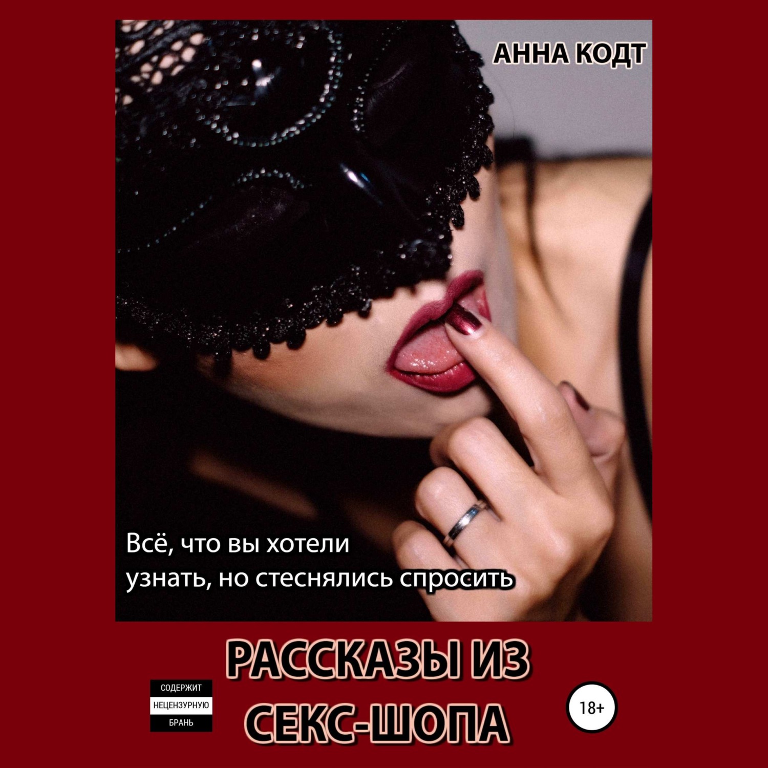 Обложка книги «Рассказы из секс-шопа»