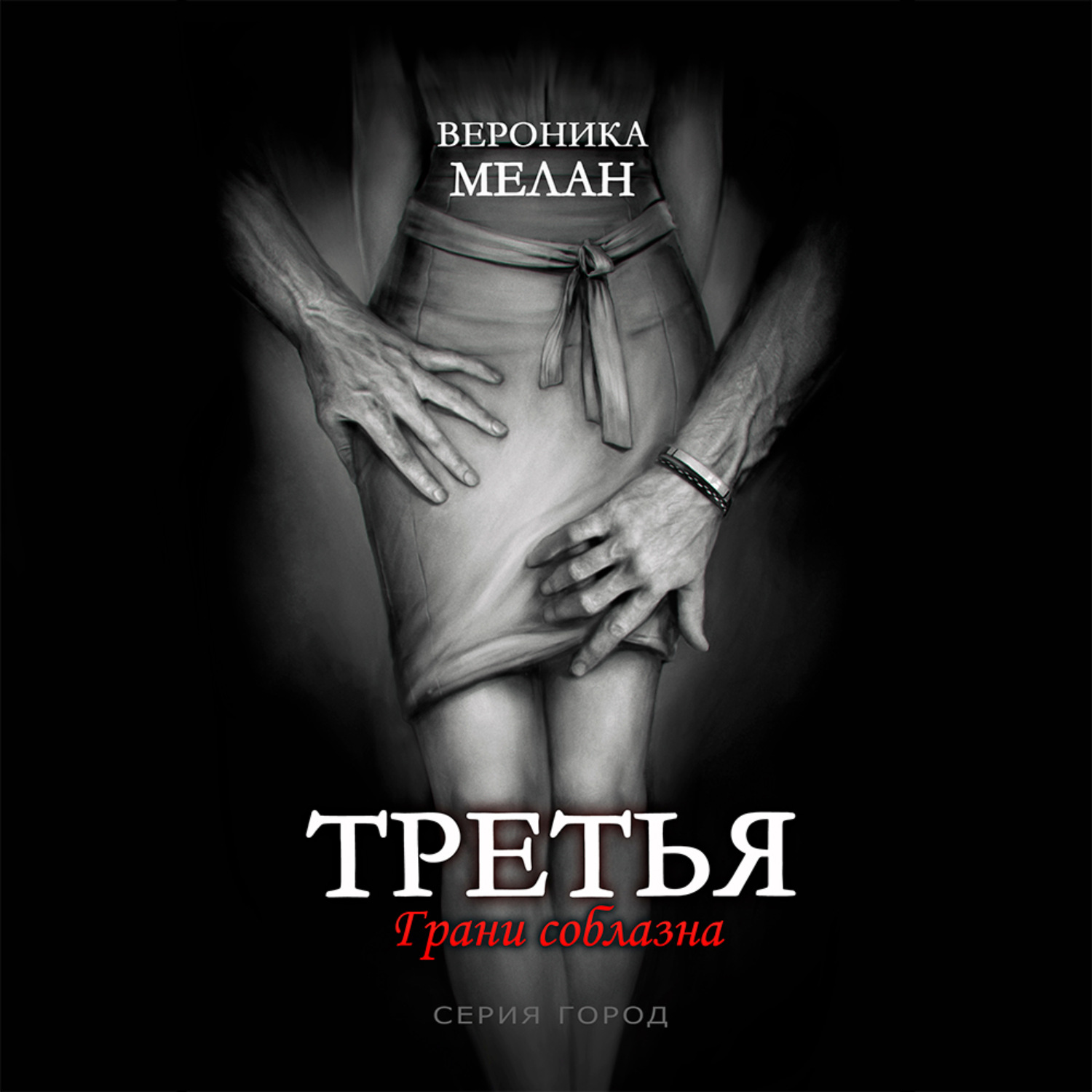 Обложка книги «Третья»
