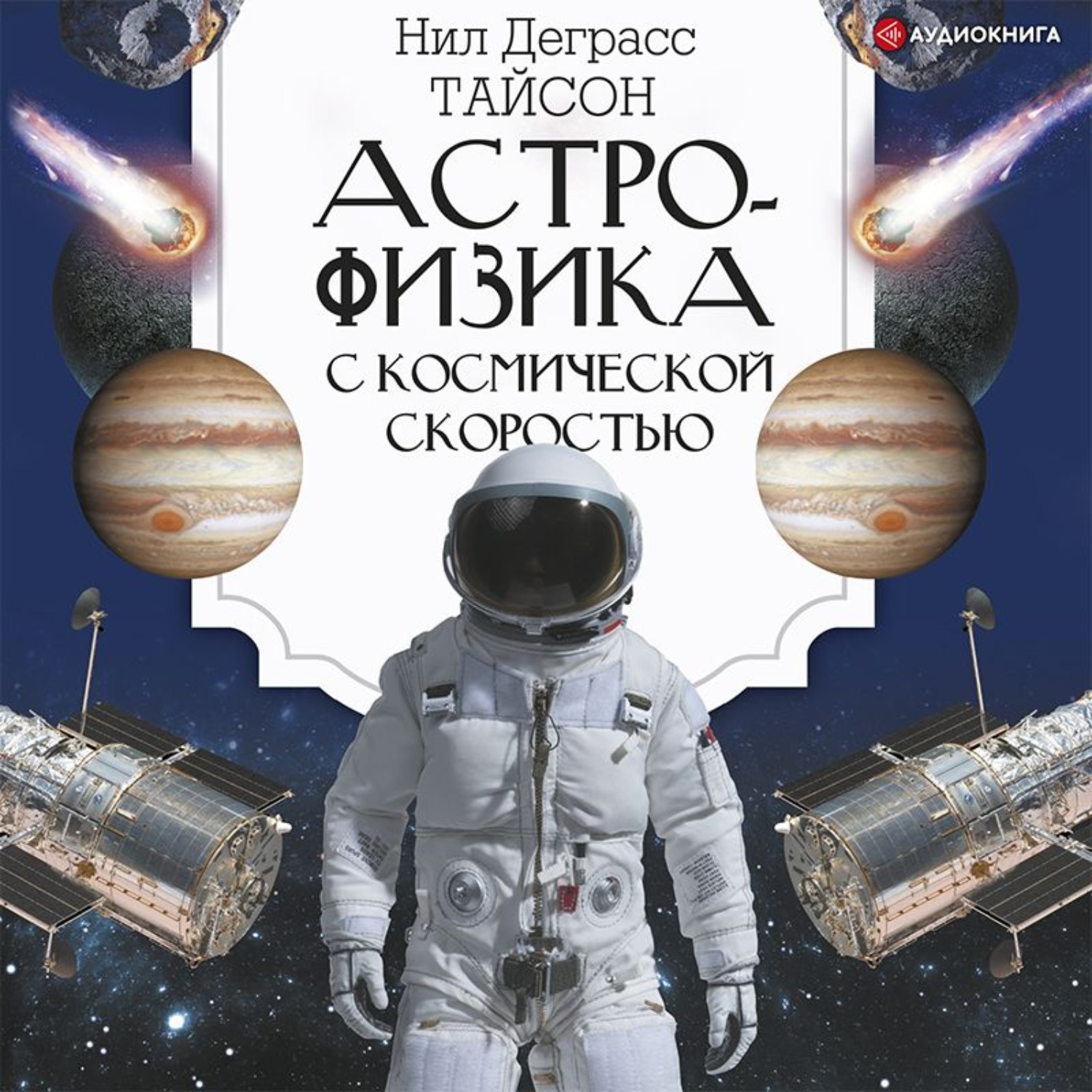 Обложка книги «Астрофизика с космической скоростью, или Великие тайны Вселенной для тех, кому некогда»