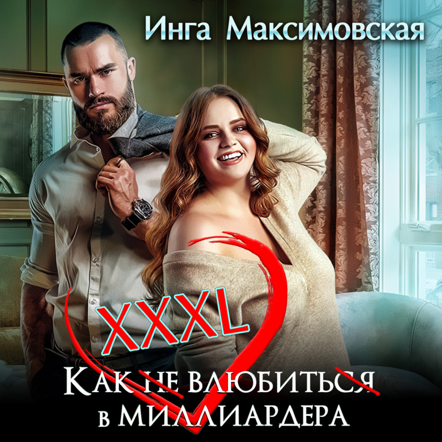 Обложка книги «XXXL. Как (не) влюбить(ся) в миллиардера»