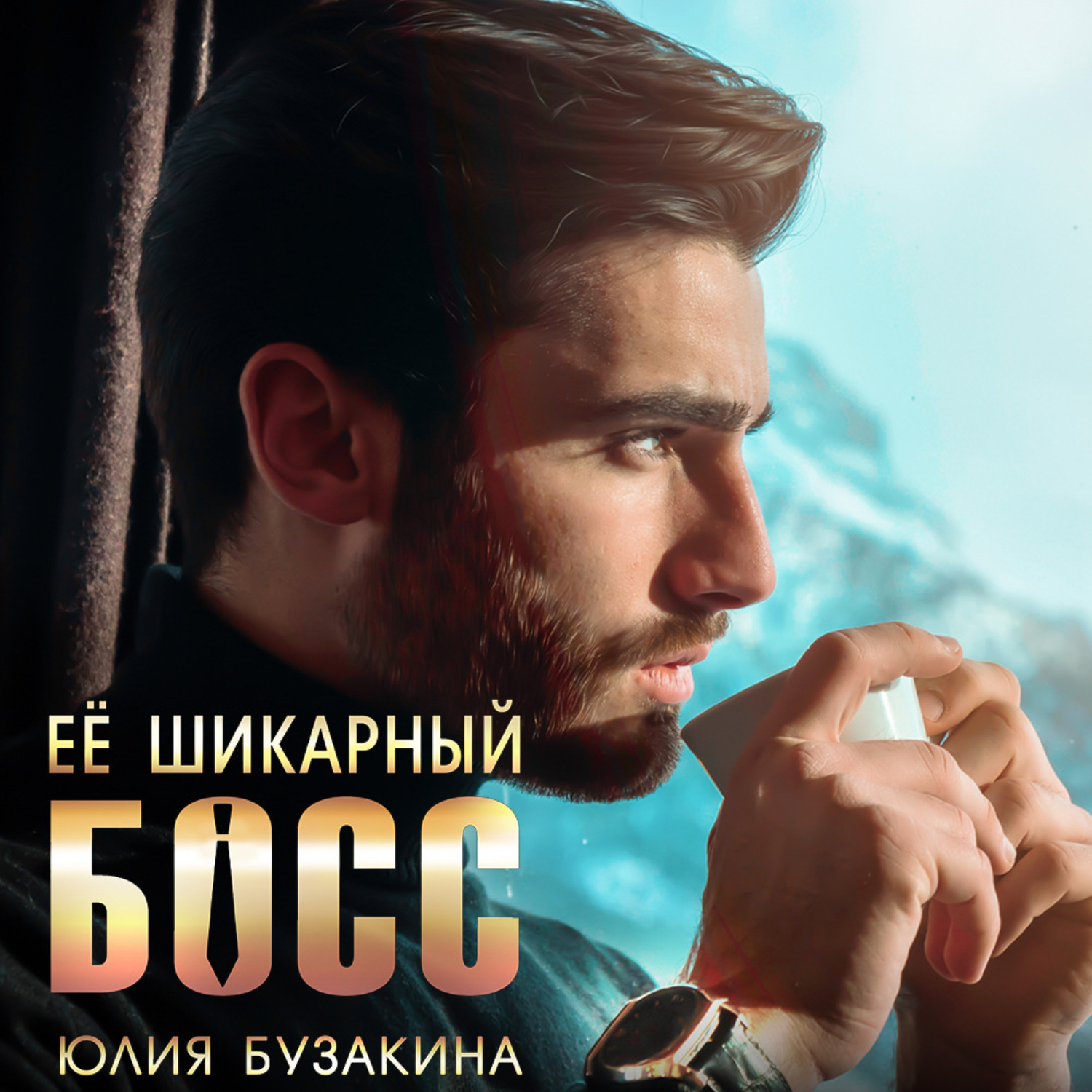 Обложка книги «Ее шикарный босс»