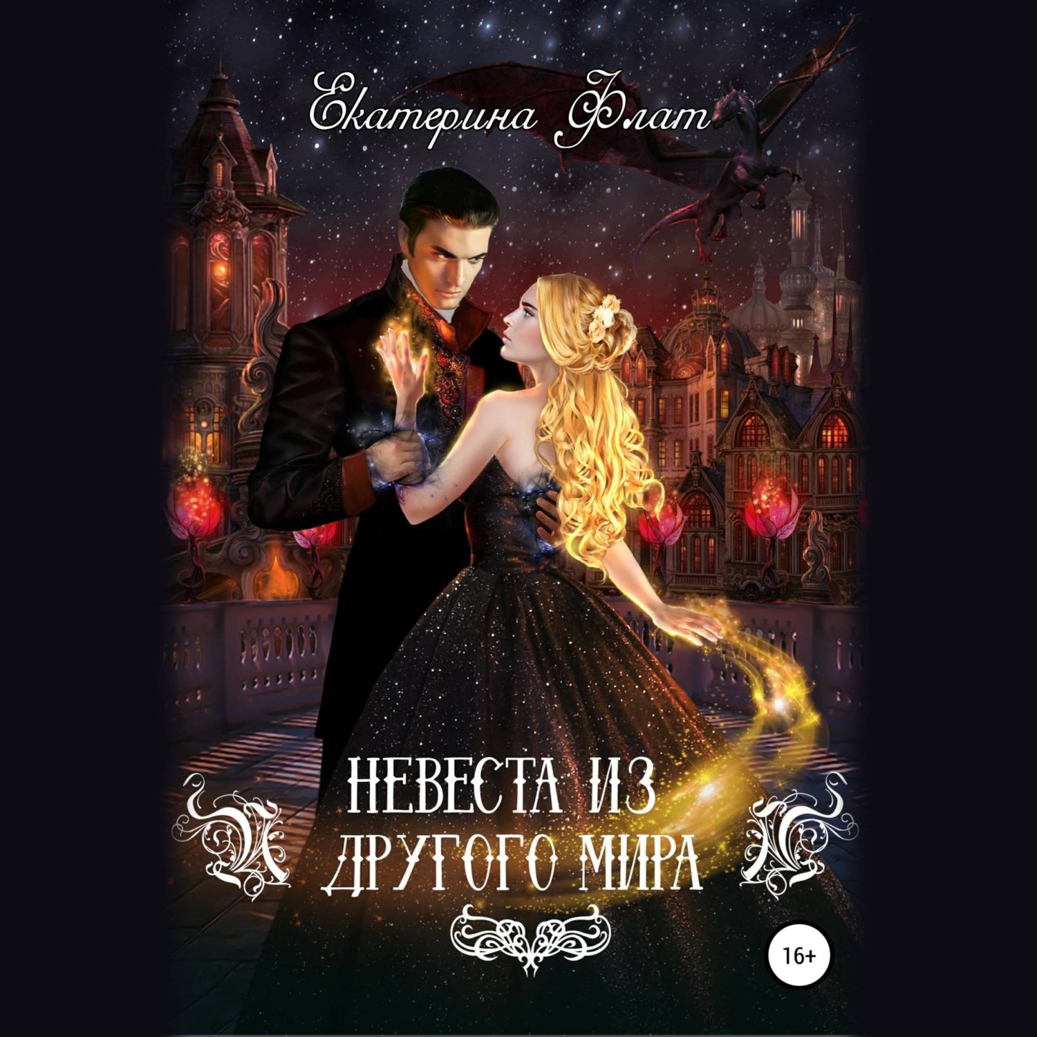 Обложка книги «Невеста из другого мира»