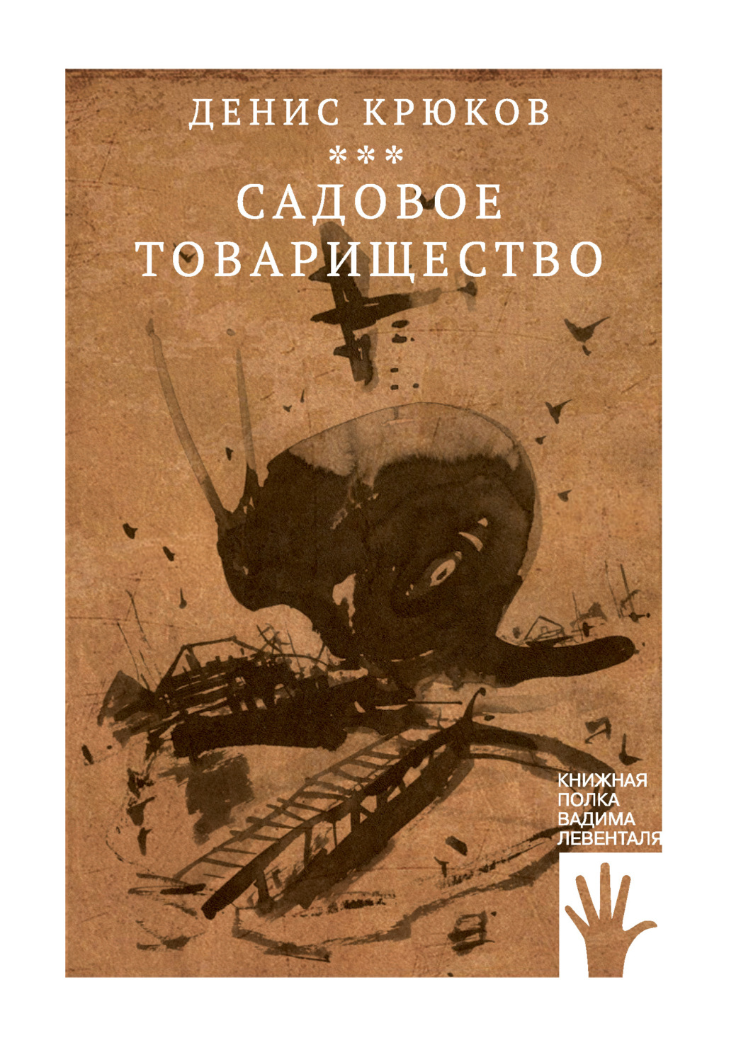 Обложка книги «Садовое товарищество»
