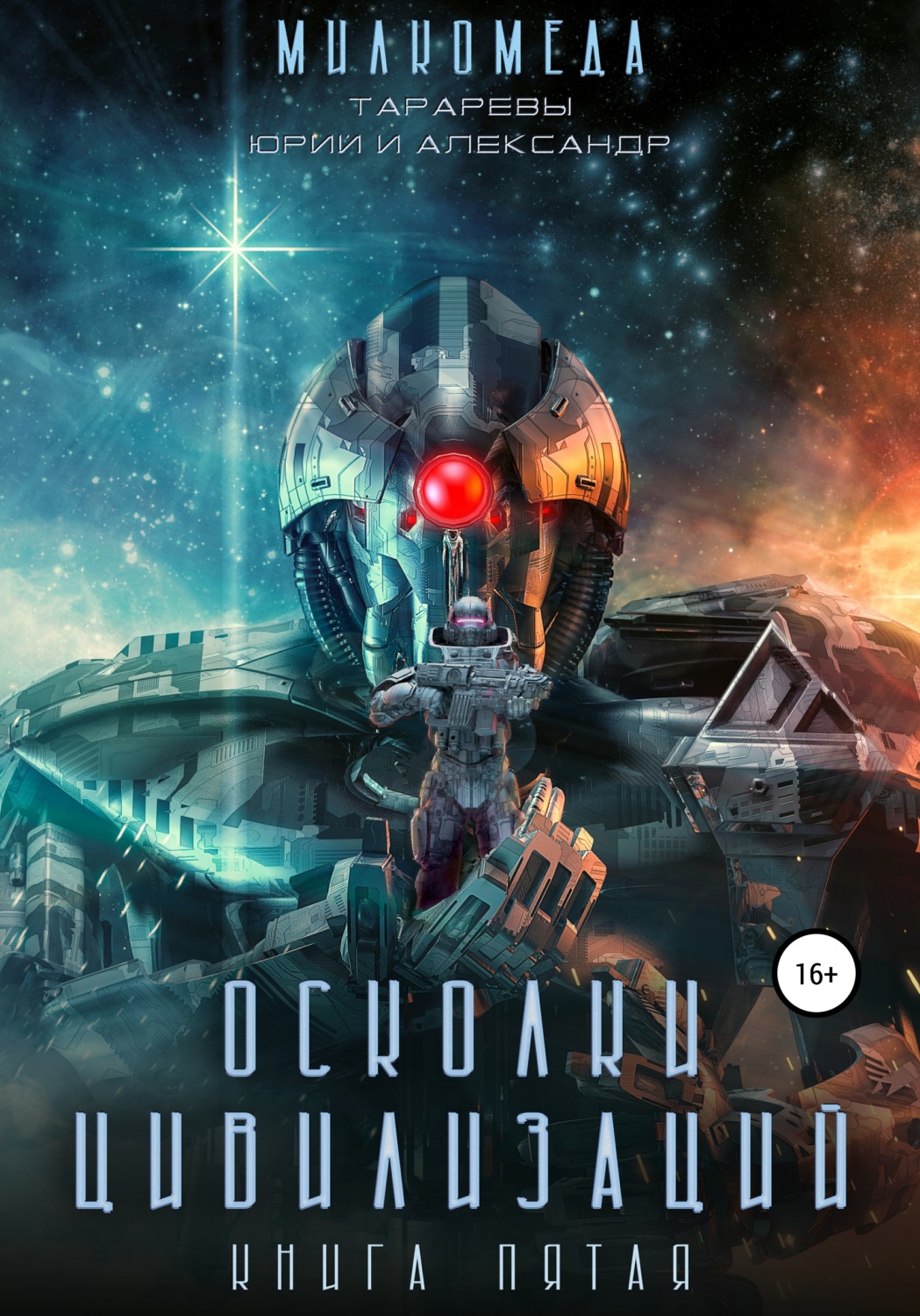 Обложка книги «Милкомеда. Книга 5. Осколки цивилизации»