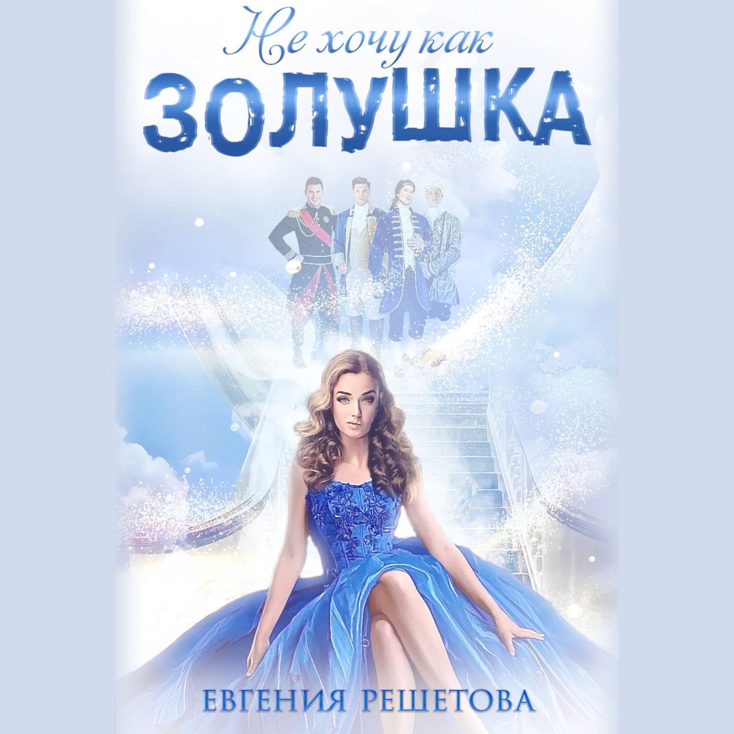 Обложка книги «Не хочу как Золушка»