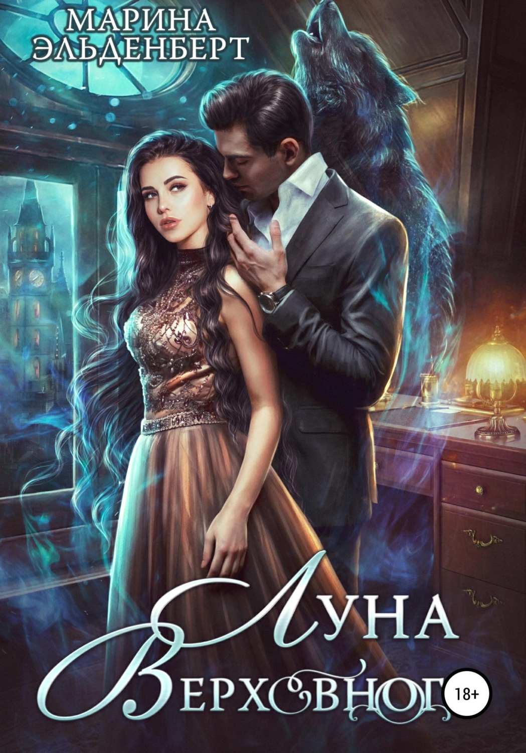 Обложка книги «Луна Верховного»