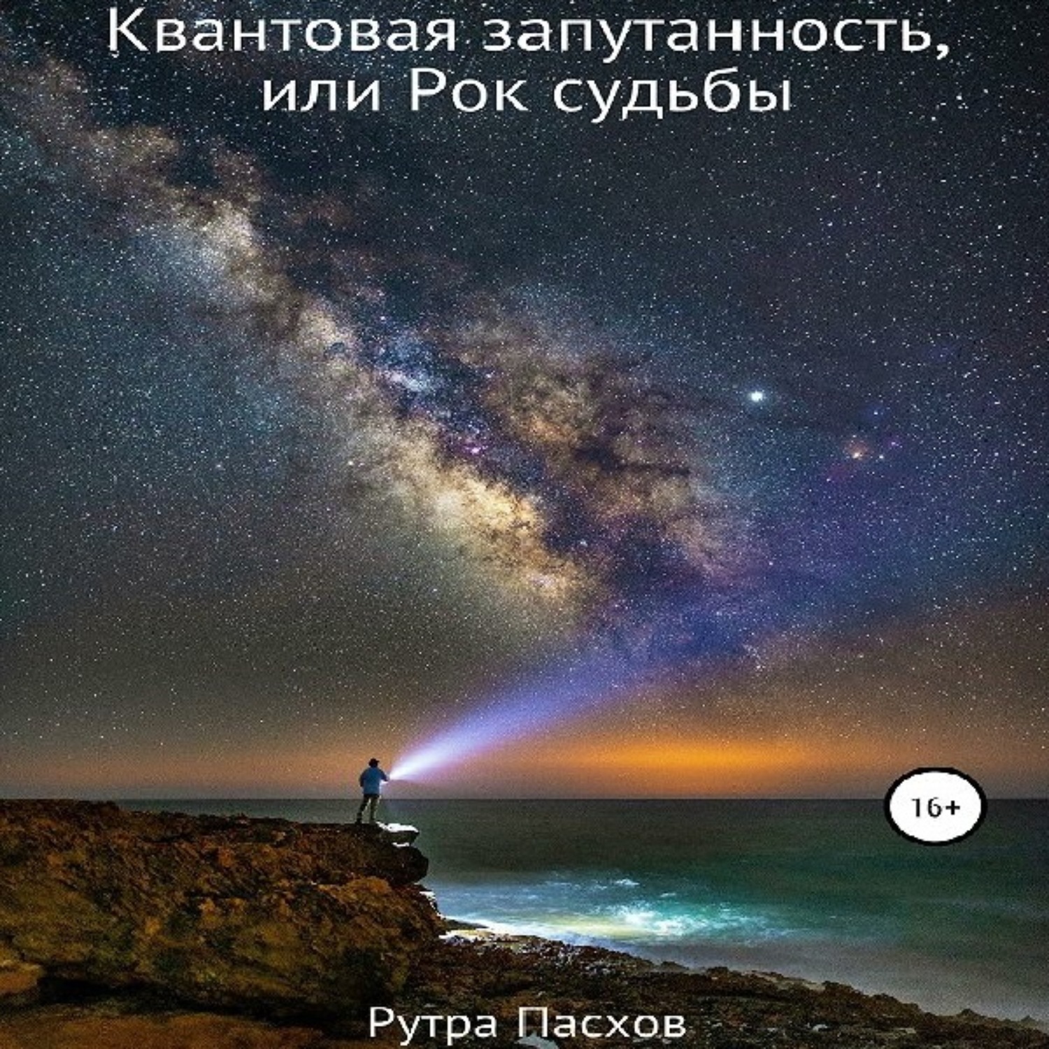 Обложка книги «Квантовая запутанность, или Рок судьбы»