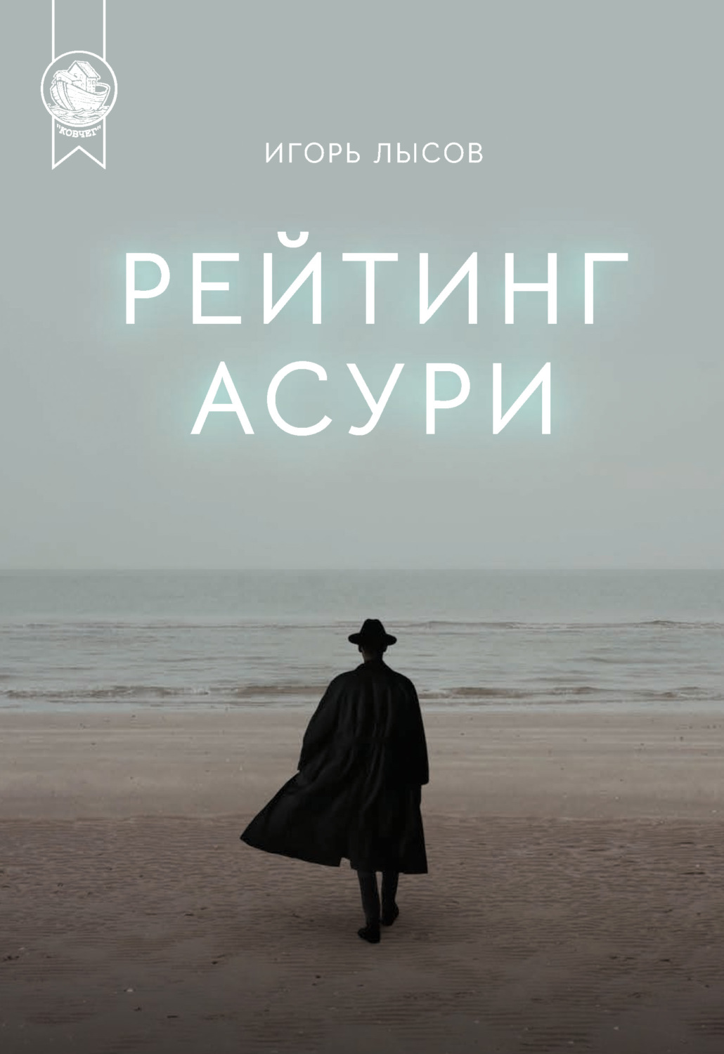 Обложка книги «Рейтинг Асури»