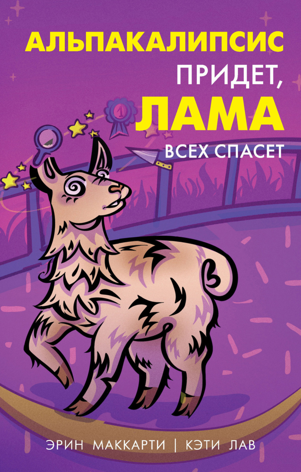 Обложка книги «Альпакалипсис придет, Лама всех спасет»