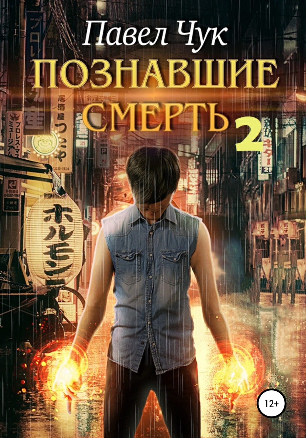 Обложка книги «Познавшие смерть 2. Война»
