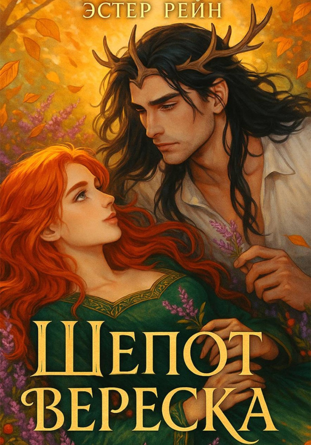 Обложка книги «Шепот вереска»