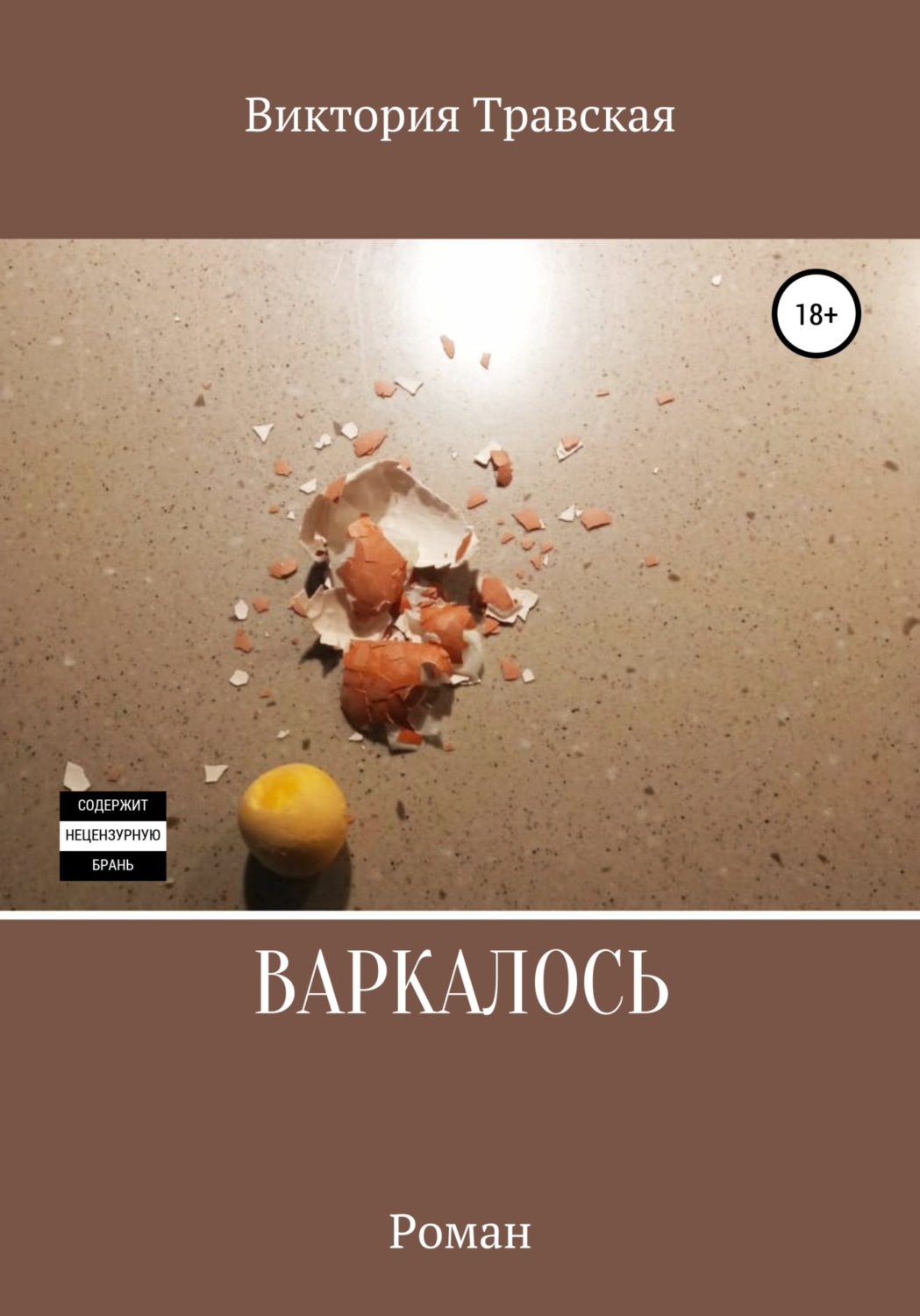 Обложка книги «Варкалось»
