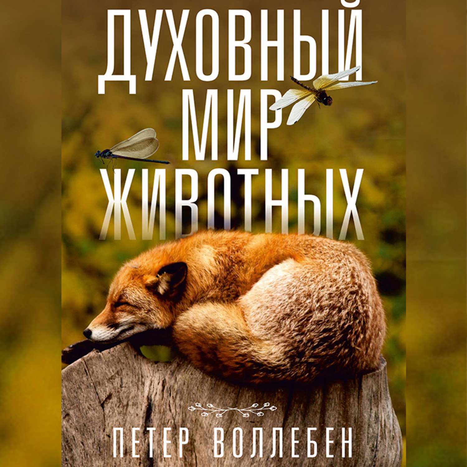 Обложка книги «Духовный мир животных»