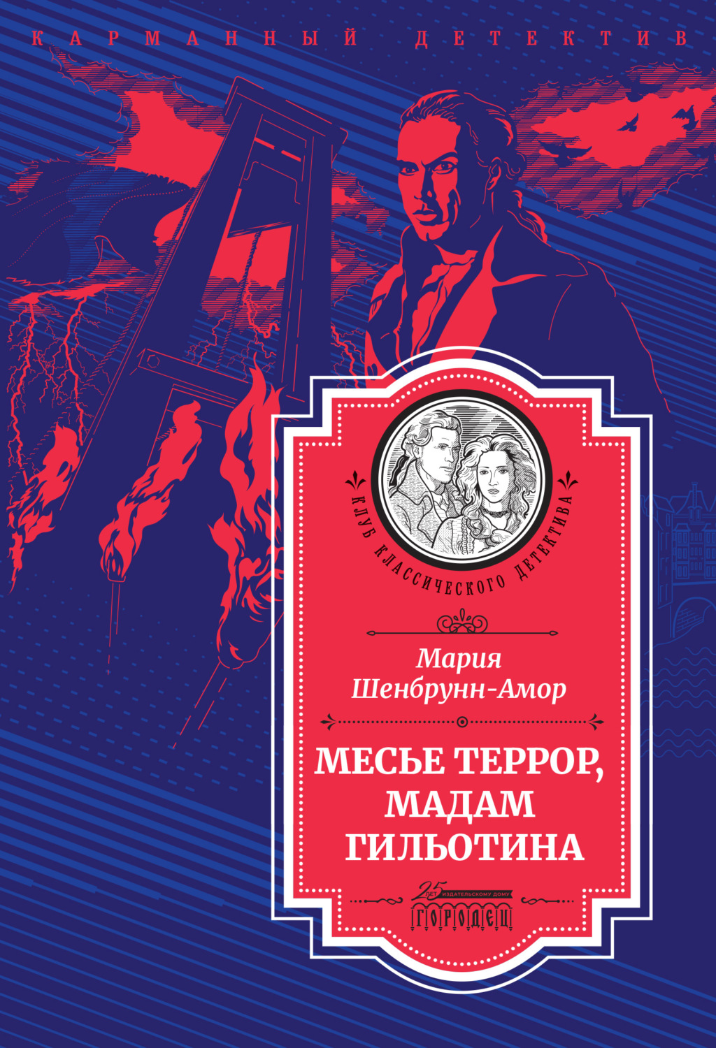 Обложка книги «Месье Террор, мадам Гильотина»