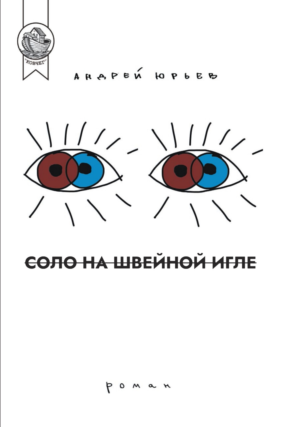 Обложка книги «Соло на швейной игле»
