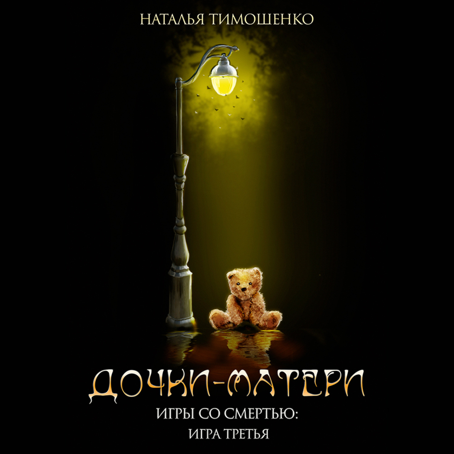 Обложка книги «Дочки-матери»