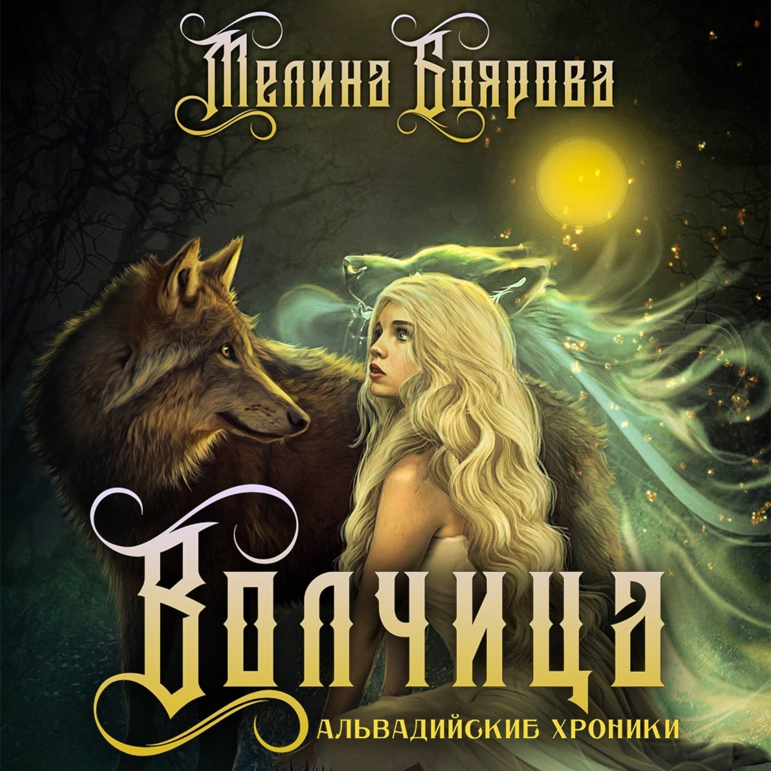 Обложка книги «Волчица»