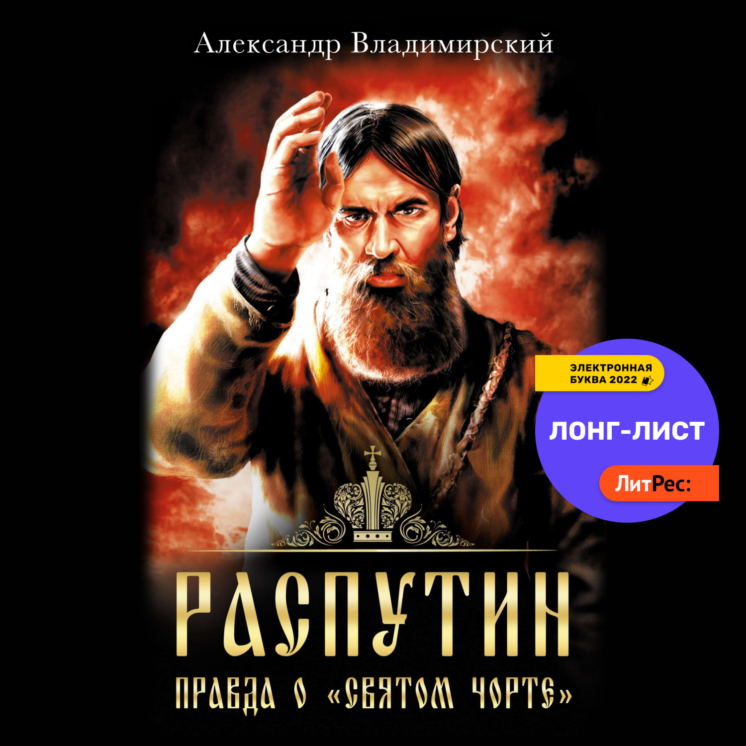Обложка книги «Распутин. Правда о «Святом Чорте»»