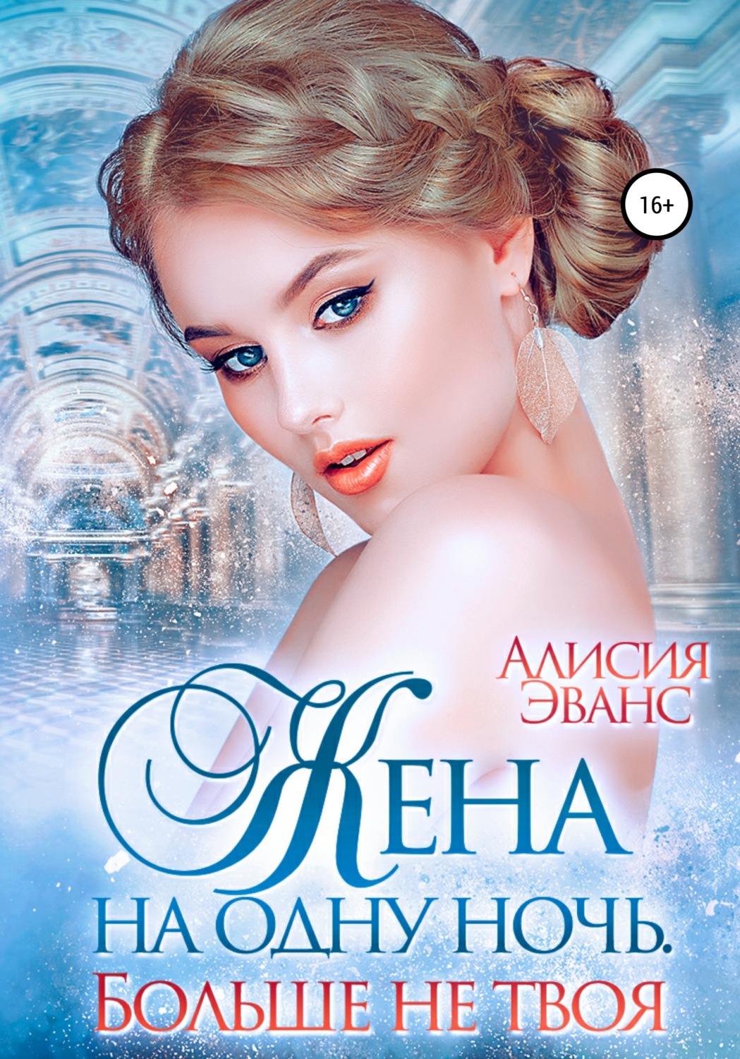 Обложка книги «Жена на одну ночь. Больше не твоя»
