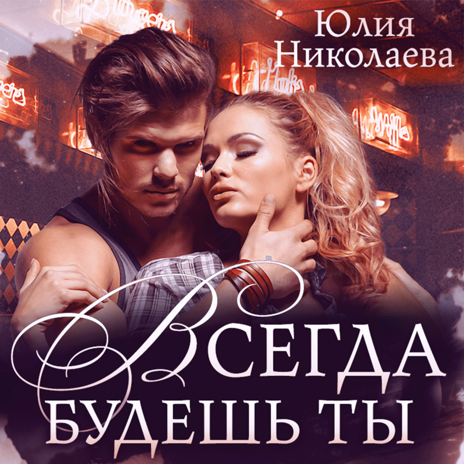 Обложка книги «Всегда будешь ты»