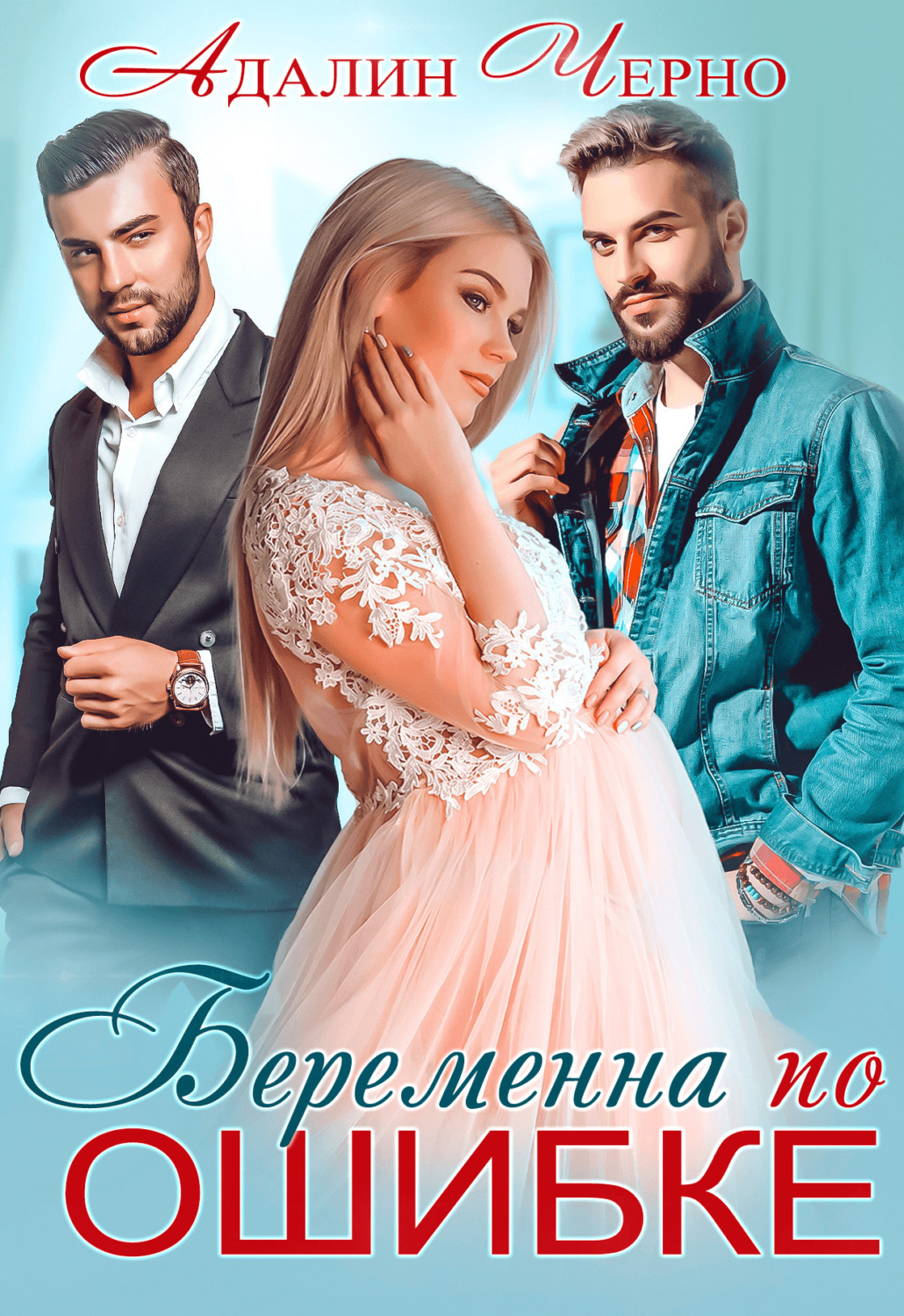 Обложка книги «Беременна по ошибке»
