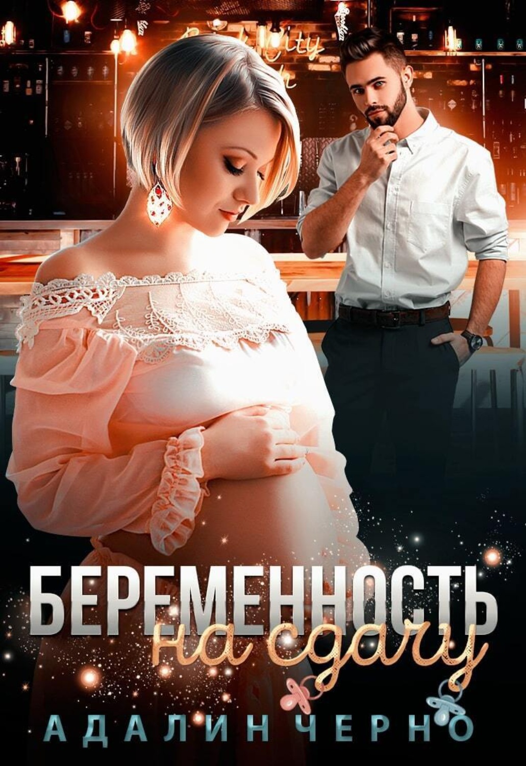 Обложка книги «Беременность на сдачу»