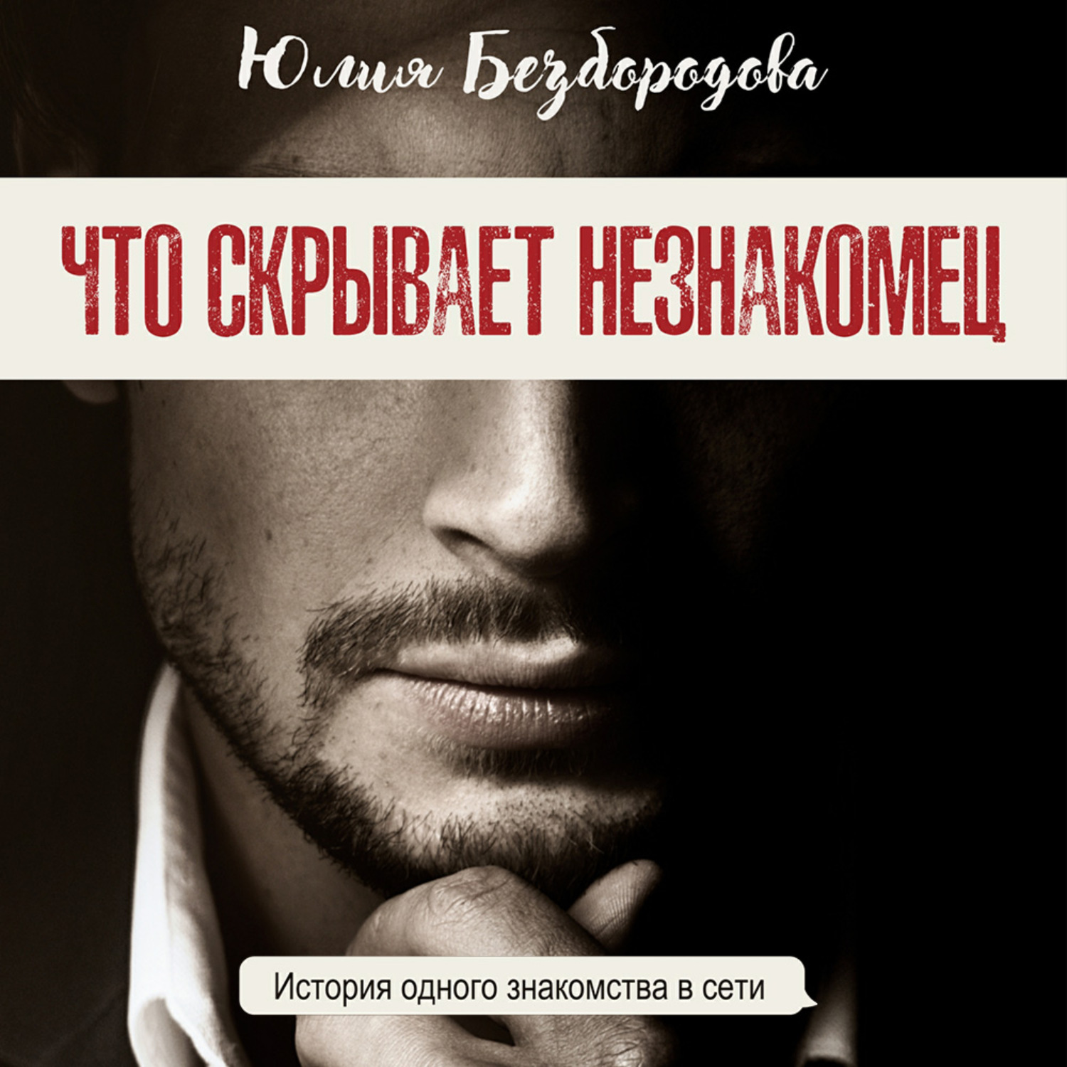 Обложка книги «Что скрывает незнакомец»