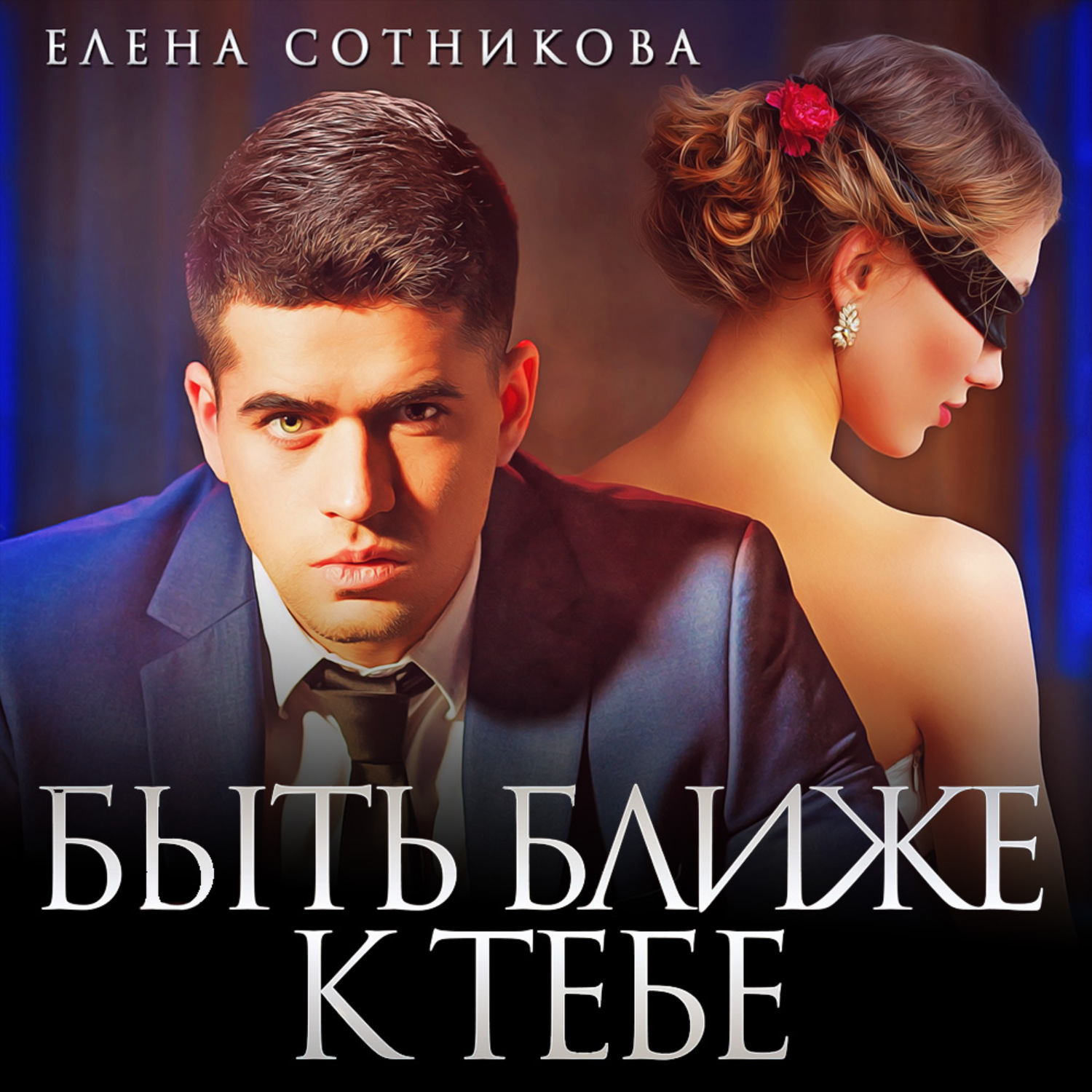 Обложка книги «Быть ближе к тебе»