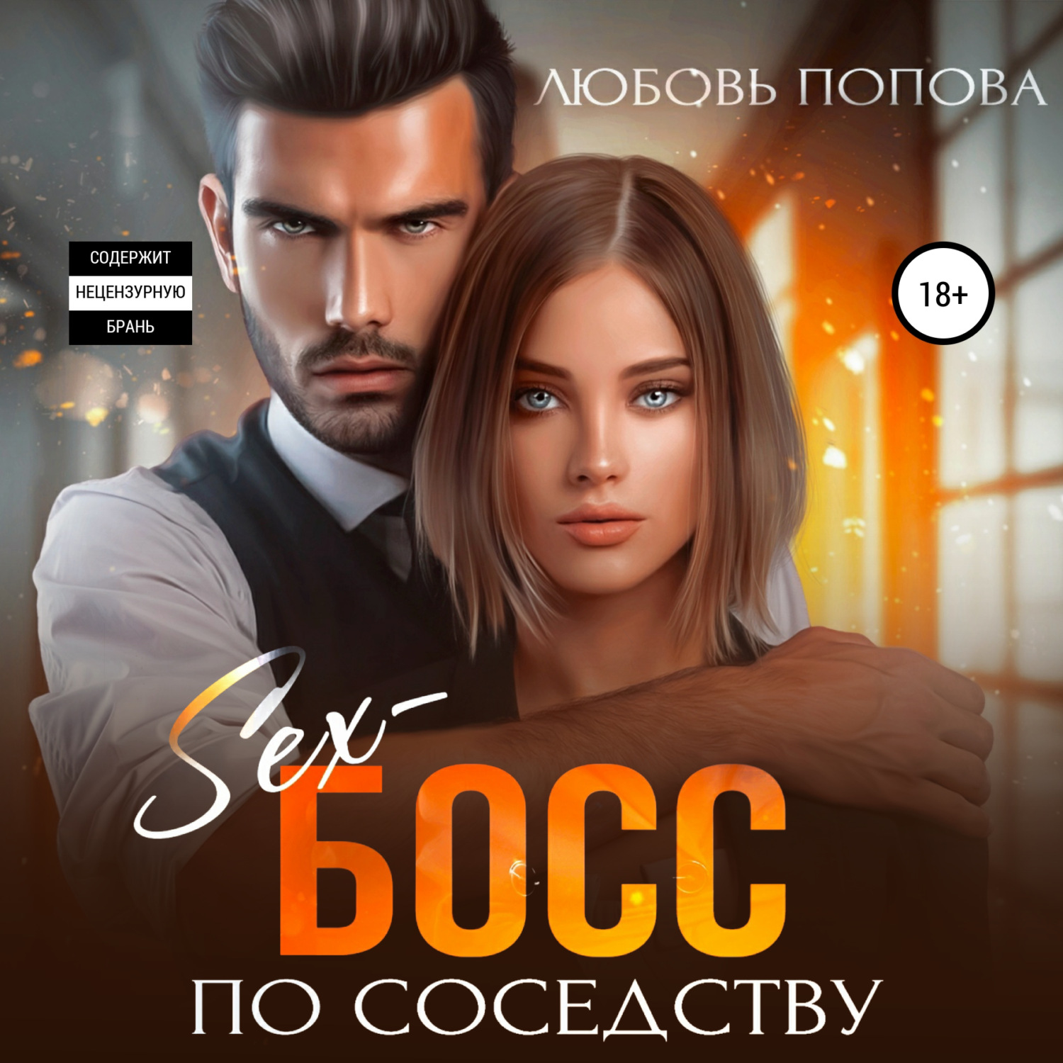 Обложка книги «Секс-босс по соседству»