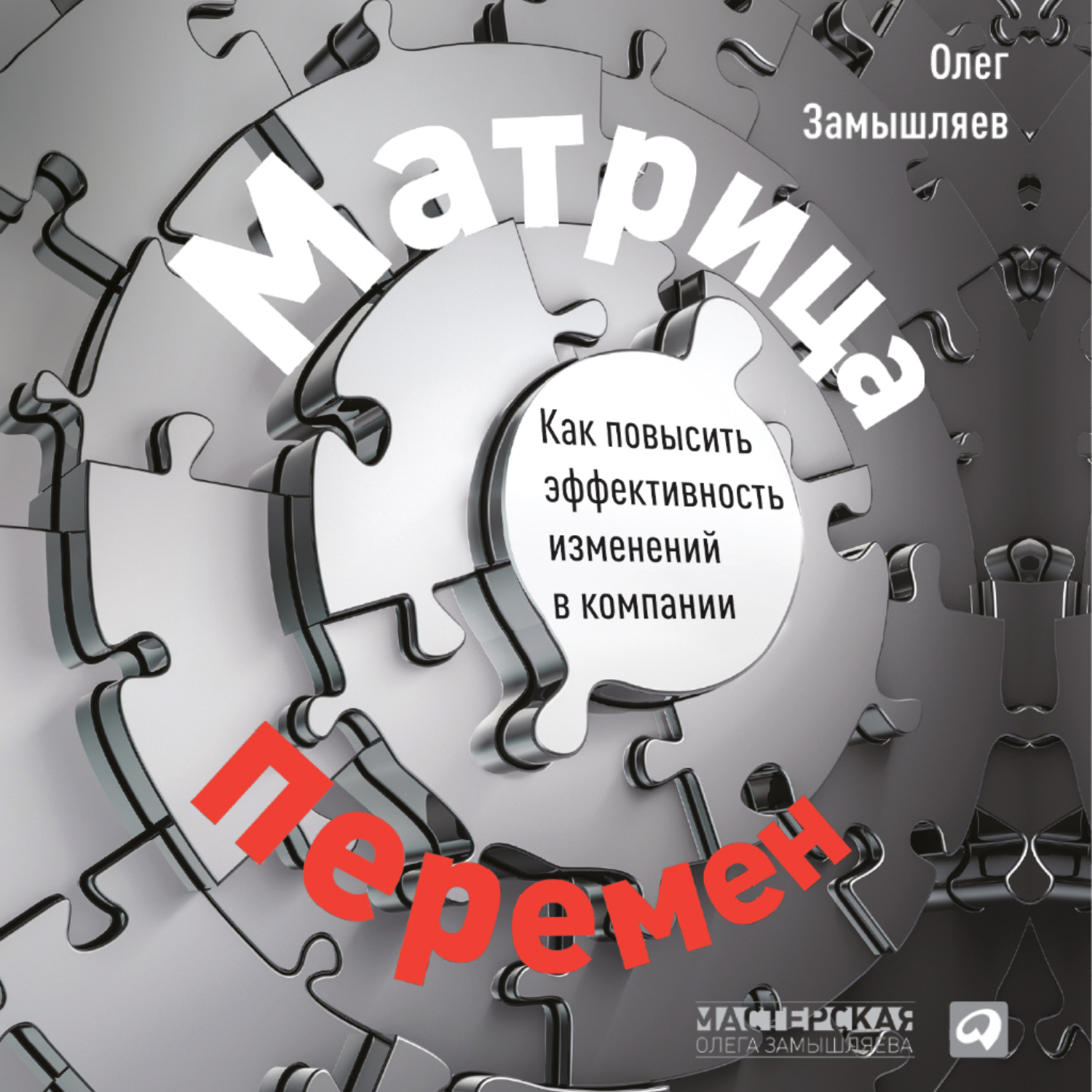 Обложка книги «Матрица перемен. Как повысить эффективность изменений в компании»