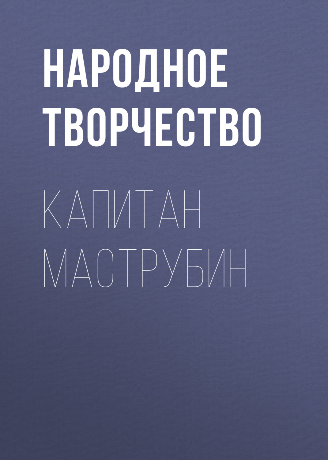 Обложка книги «Капитан Маструбин»