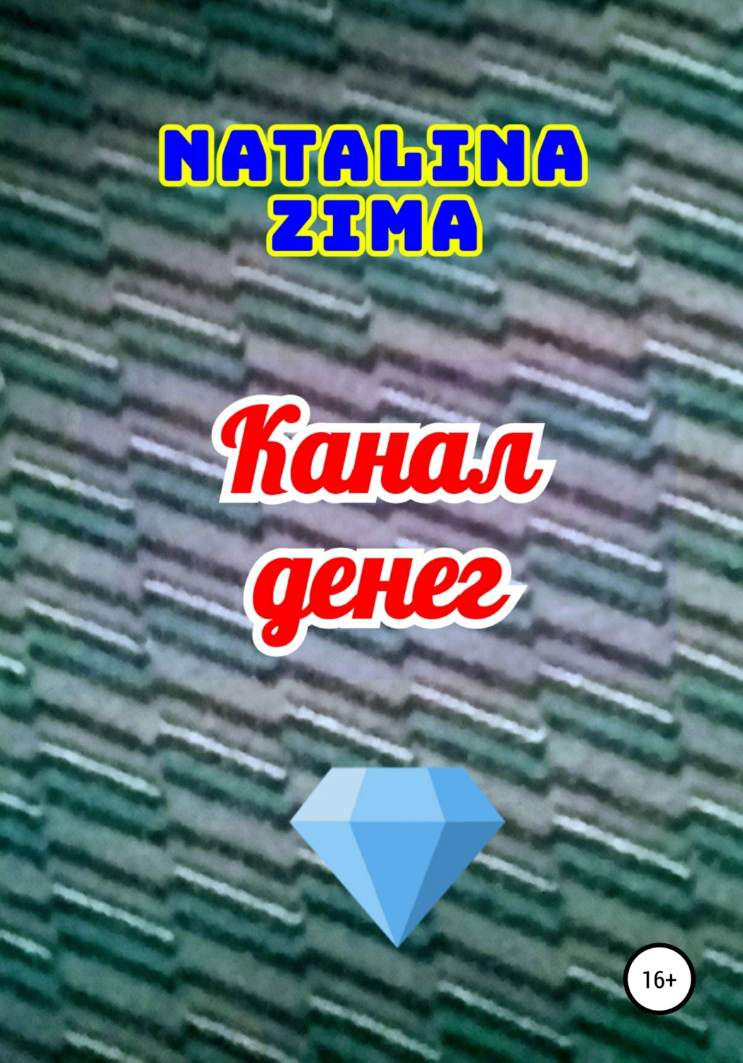 Обложка книги «Канал денег»